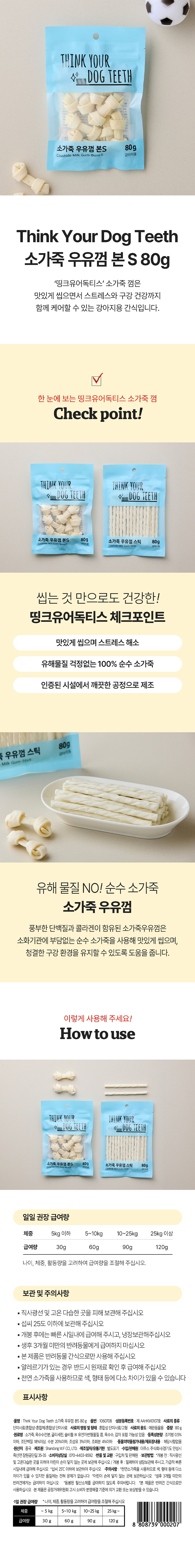 [펫] 띵크 유어 독 티스 우유껌 본 S 80 g 소가죽