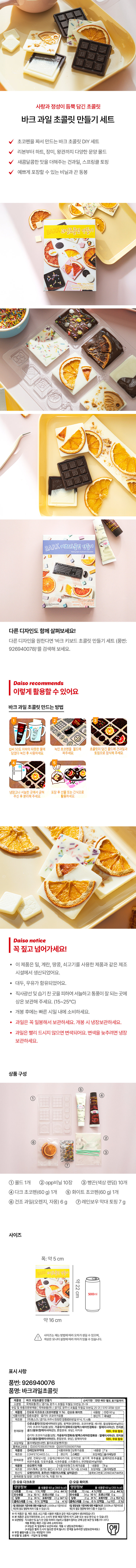 바크 과일 초콜릿 만들기 세트 - 다이소몰