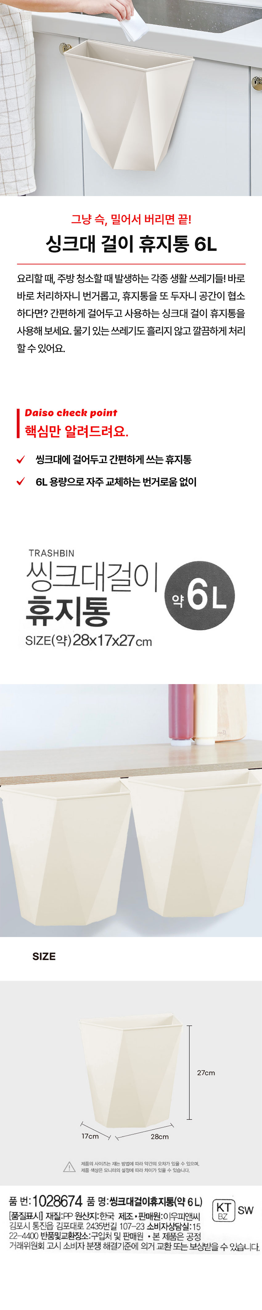 씽크대 걸이 휴지통 6L 아이보리