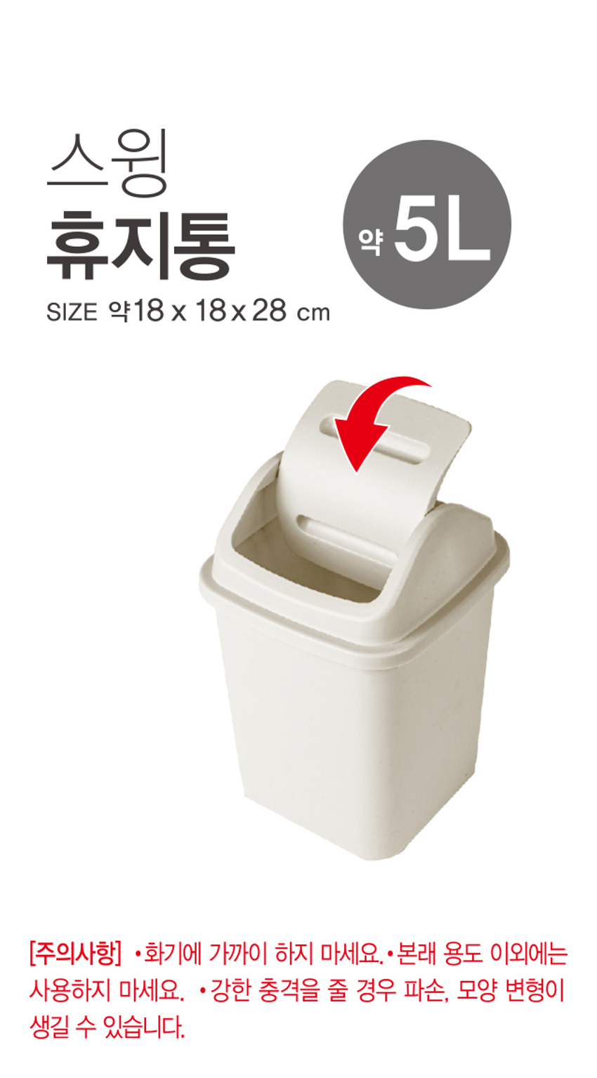 스윙 사각 휴지통 5L