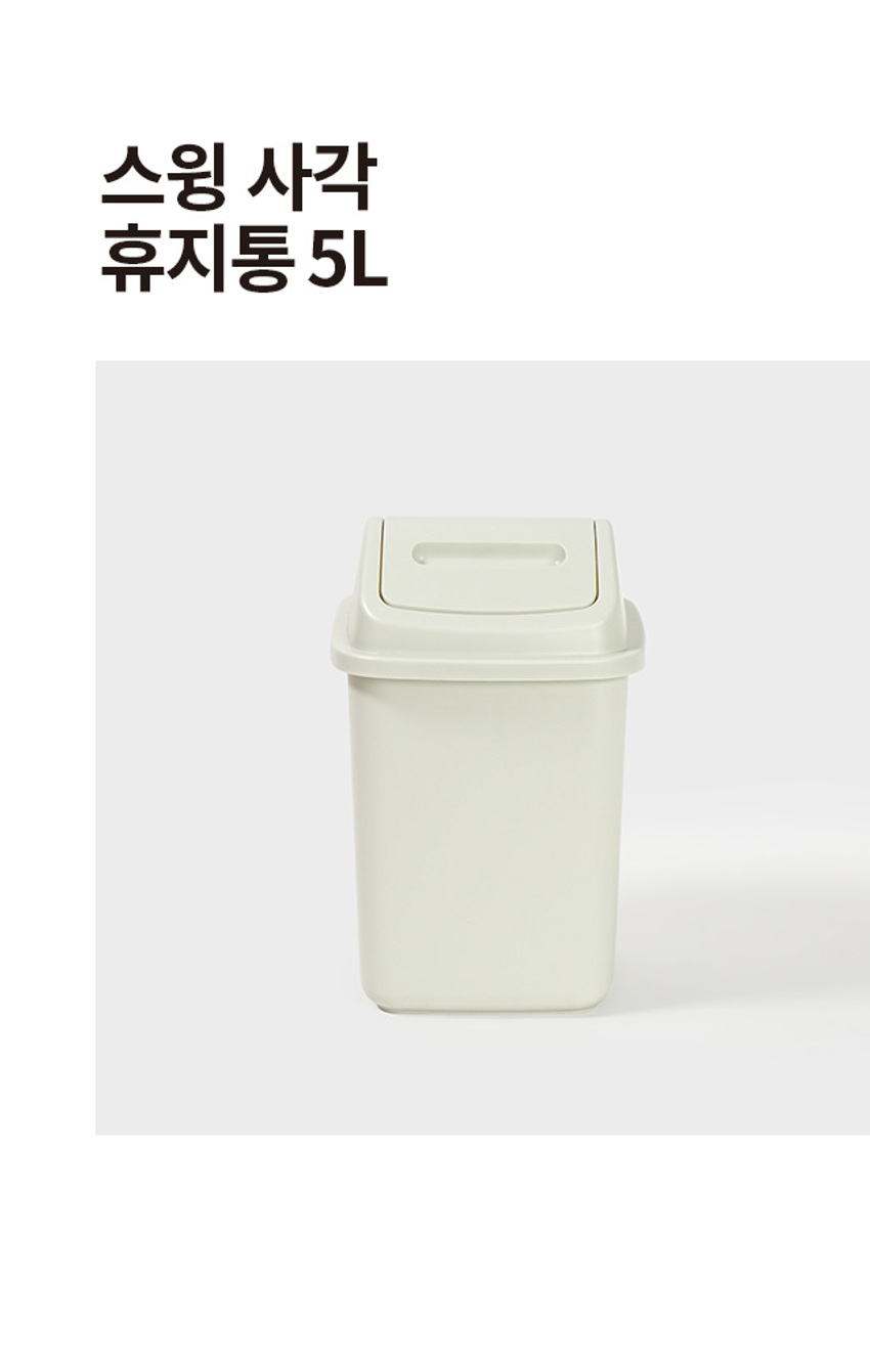 스윙 사각 휴지통 5L