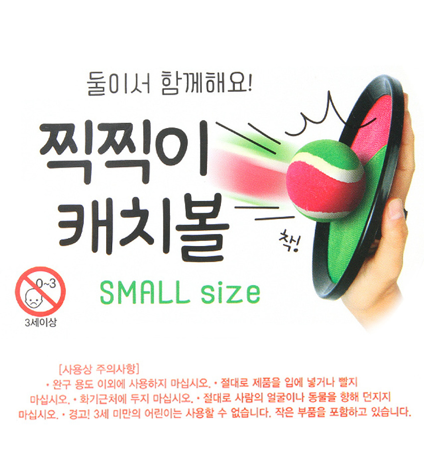 찍찍이 캐치볼 소형