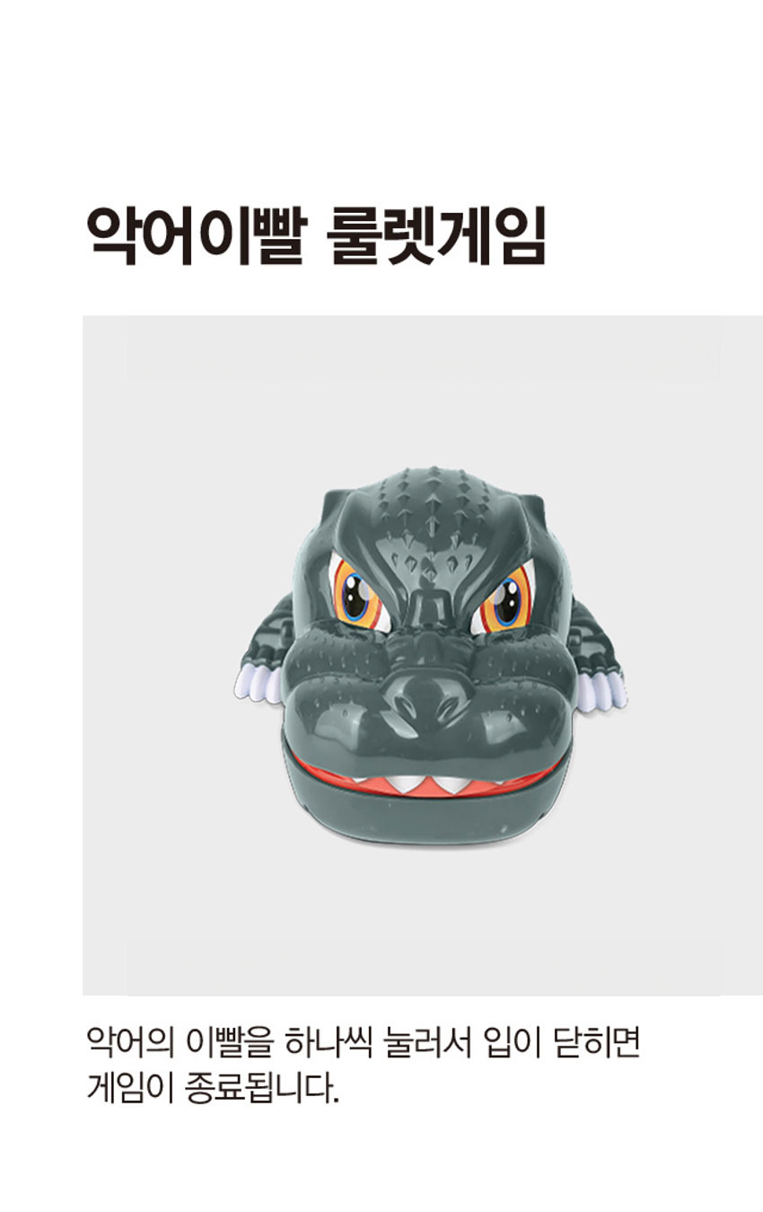 악어 이빨 룰렛 게임