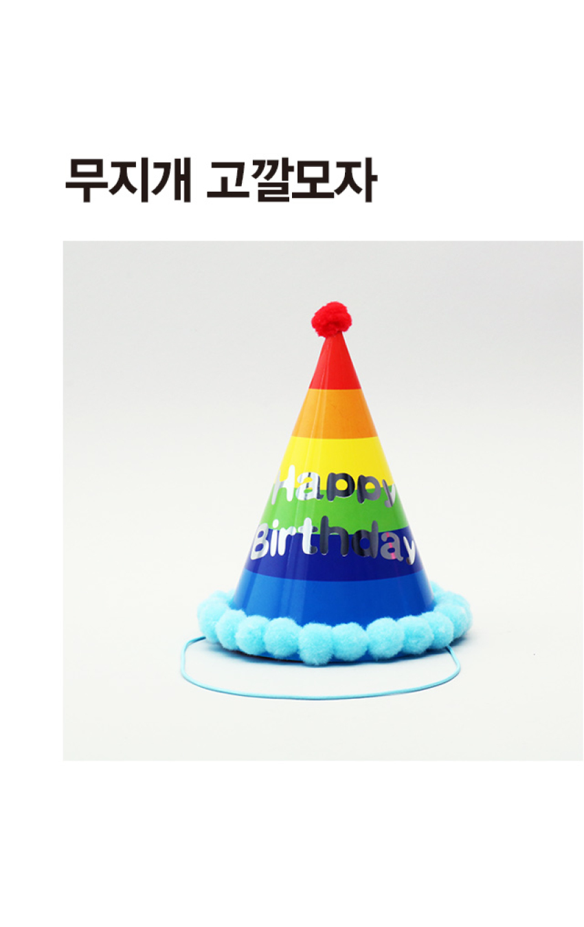 무지개 고깔모자 (대)