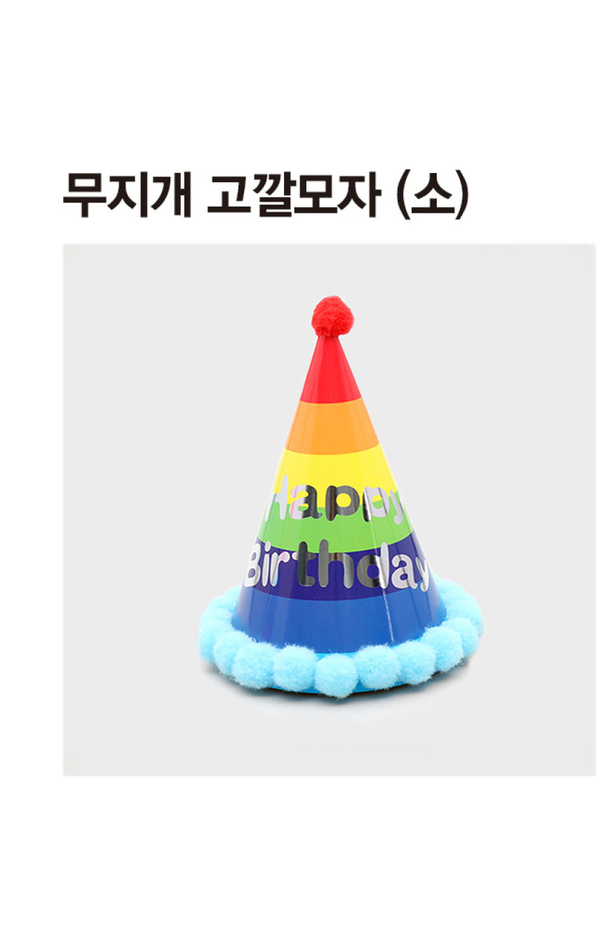 무지개 고깔모자 (소)