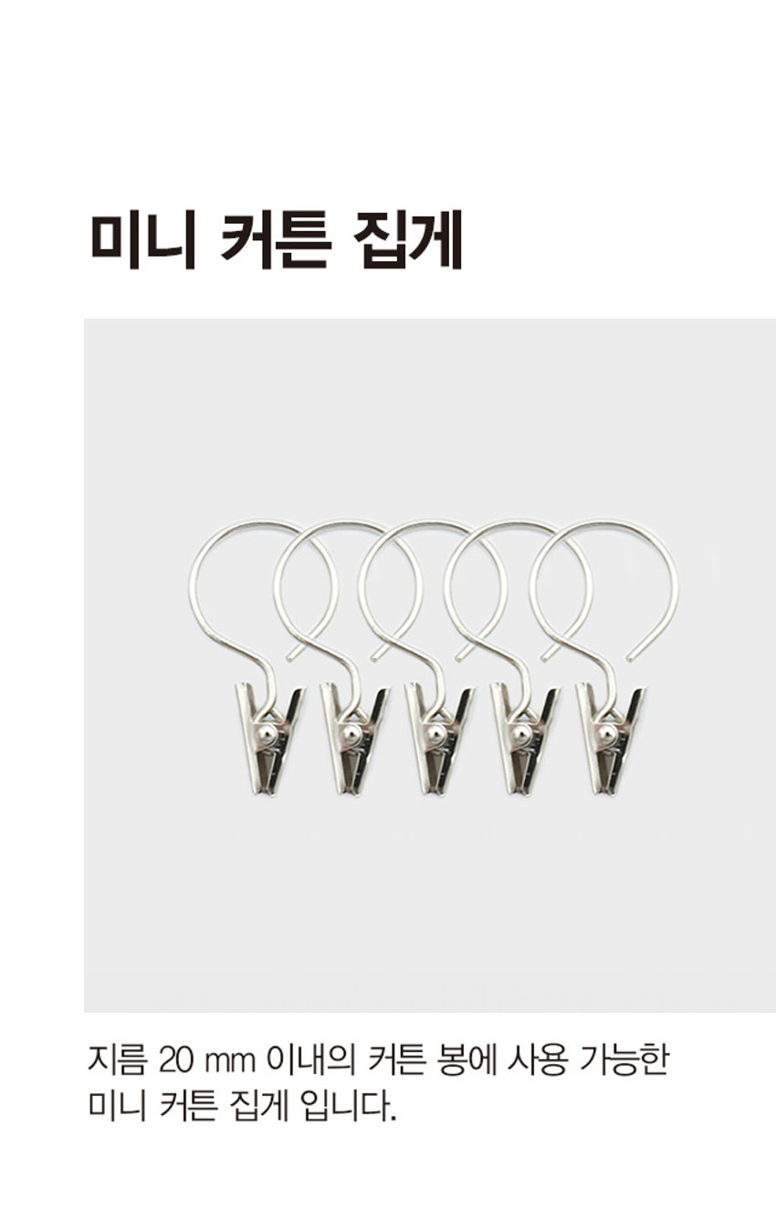 미니 커튼 집게 5개입