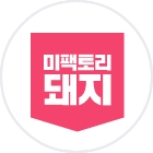 미팩토리브랜드 대표 이미지