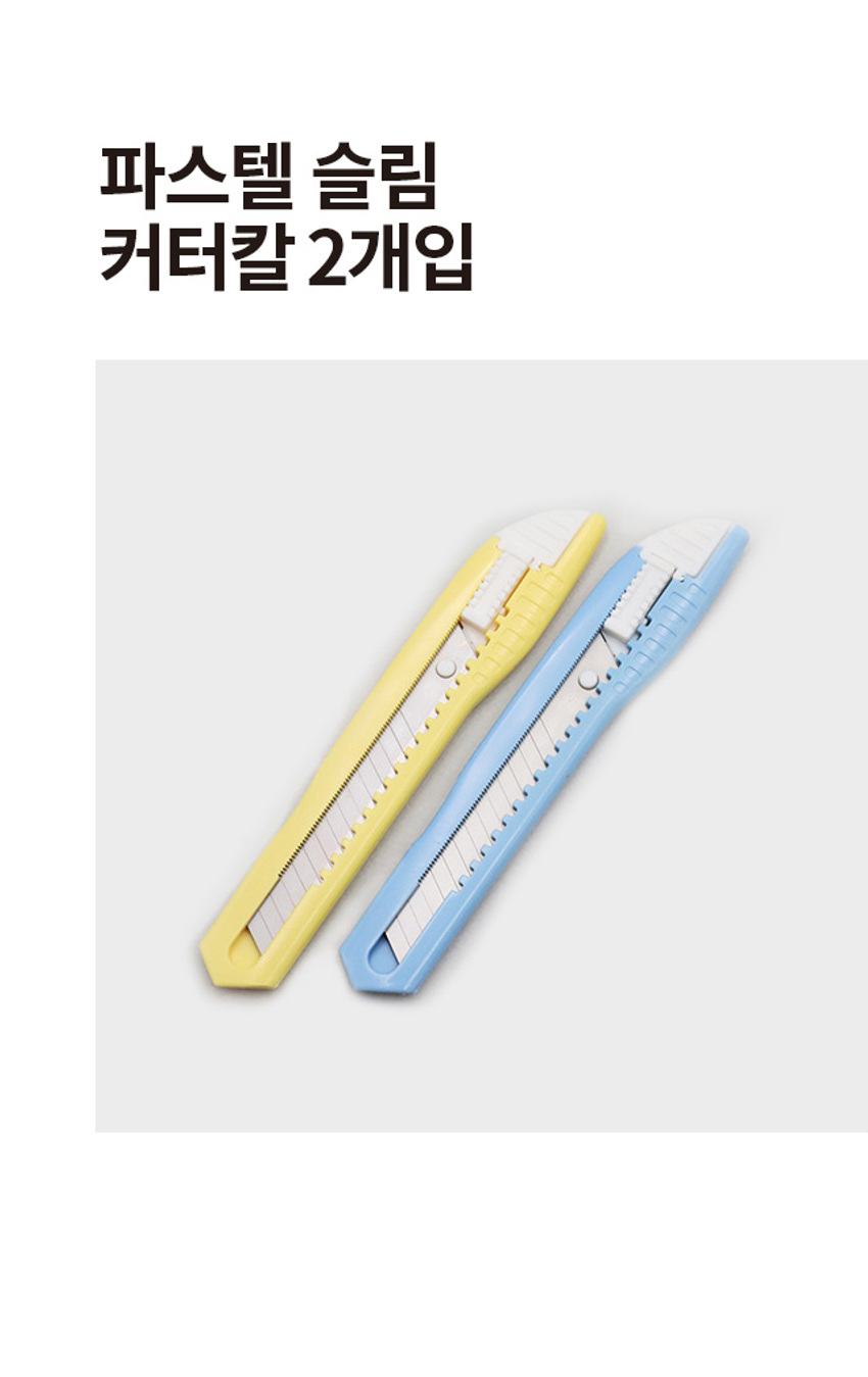 파스텔 슬림 커터칼 2개입