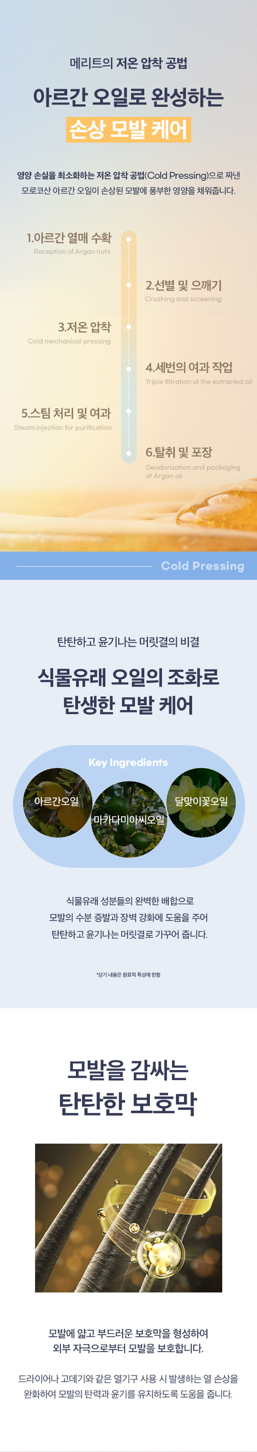 메리트 미라클 아르간 헤어오일 베르가못 러쉬 95ml는 손상된 모발에 깊은 영양과 보습을 더해주는 헤어 퍼퓸 오일입니다. 순도 100% 모로코 아르간 오일을 함유하고 있으며, 저온 압착 공법으로 추출하여 식물유래 성분을 배합하여 부드럽고 풍부한 향을 가지고 있습니다. 데리트 미라클 아르간 헤어오일은 전문가가 만든 제품으로, 찰랑이는 머릿결을 위한 단 한 방울의 기적을 경험할 수 있습니다. 이 제품은 잦은 염색과 펌으로 손상된 모발에 매끄럽고 윤기나는 머릿결을 연출해줍니다. 아르간 열매 수확, 선별 및 으깨기, 저온 압착, 세 번의 여과 작업, 스팀 처리 및 여과, 탈취 및 포장 과정을 거쳐 아르간 오일을 생산합니다. 이 제품은 식물유래 성분들의 완벽한 배합으로 모발의 수분 증발과 장벽 강화에 도움을 주어 탄탄하고 윤기나는 머릿결로 가꾸어 줍니다. 또한, 모발을 감싸는 탄탄한 보호막을 형성하여 외부 자극으로부터 모발을 보호합니다. 베르가못의 신선함에 깊이 있는 우디향이 어우러져 세련되고 중성적인 매력을 완성시켜주는 산뜻하고 편안한 시트러스 아로마틱향을 가지고 있습니다. 사용 방법은 샴푸 후 타올 드라이 한 젖은 모발 전체에 적당량을 덜어 골고루 발라줍니다. 손상된 모발 끝에 다시 발라주면 더욱 부드러운 머릿결을 느낄 수 있습니다. 풍부한 향을 느끼고 싶을 때 수시로 덧 발라주면 부드러운 향기케어가 가능합니다.