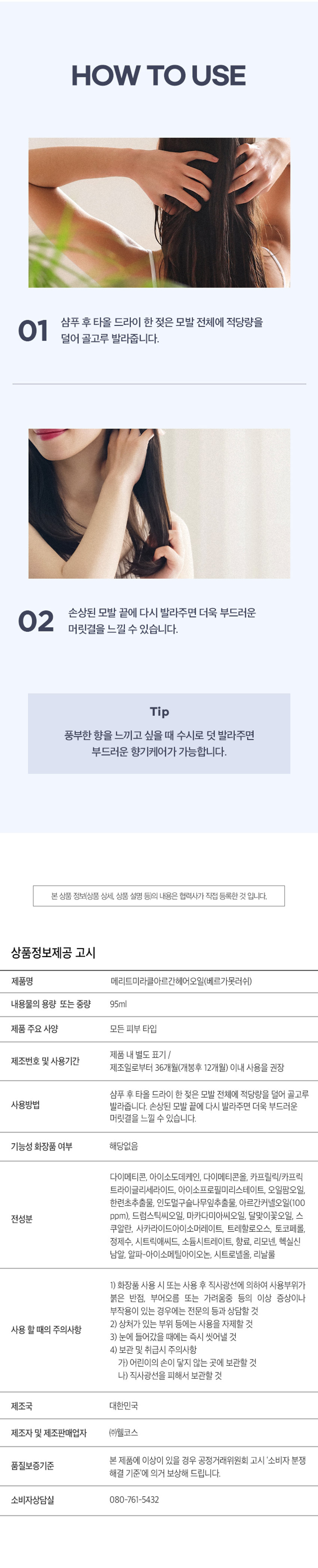 메리트 미라클 아르간 헤어오일 베르가못 러쉬 95ml는 손상된 모발에 깊은 영양과 보습을 더해주는 헤어 퍼퓸 오일입니다. 순도 100% 모로코 아르간 오일을 함유하고 있으며, 저온 압착 공법으로 추출하여 식물유래 성분을 배합하여 부드럽고 풍부한 향을 가지고 있습니다. 데리트 미라클 아르간 헤어오일은 전문가가 만든 제품으로, 찰랑이는 머릿결을 위한 단 한 방울의 기적을 경험할 수 있습니다. 이 제품은 잦은 염색과 펌으로 손상된 모발에 매끄럽고 윤기나는 머릿결을 연출해줍니다. 아르간 열매 수확, 선별 및 으깨기, 저온 압착, 세 번의 여과 작업, 스팀 처리 및 여과, 탈취 및 포장 과정을 거쳐 아르간 오일을 생산합니다. 이 제품은 식물유래 성분들의 완벽한 배합으로 모발의 수분 증발과 장벽 강화에 도움을 주어 탄탄하고 윤기나는 머릿결로 가꾸어 줍니다. 또한, 모발을 감싸는 탄탄한 보호막을 형성하여 외부 자극으로부터 모발을 보호합니다. 베르가못의 신선함에 깊이 있는 우디향이 어우러져 세련되고 중성적인 매력을 완성시켜주는 산뜻하고 편안한 시트러스 아로마틱향을 가지고 있습니다. 사용 방법은 샴푸 후 타올 드라이 한 젖은 모발 전체에 적당량을 덜어 골고루 발라줍니다. 손상된 모발 끝에 다시 발라주면 더욱 부드러운 머릿결을 느낄 수 있습니다. 풍부한 향을 느끼고 싶을 때 수시로 덧 발라주면 부드러운 향기케어가 가능합니다.
