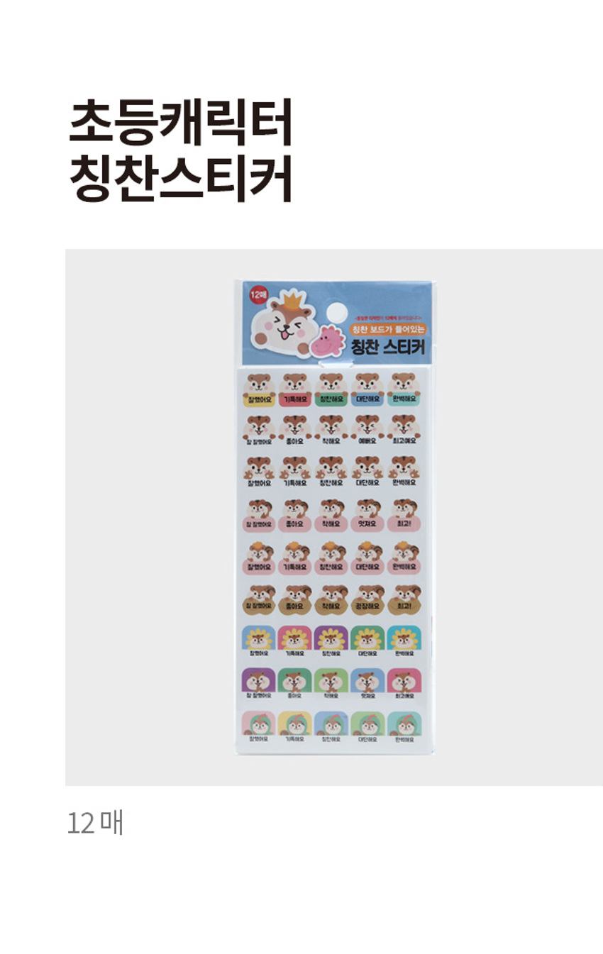 초등 캐릭터 칭찬 스티커 12매입