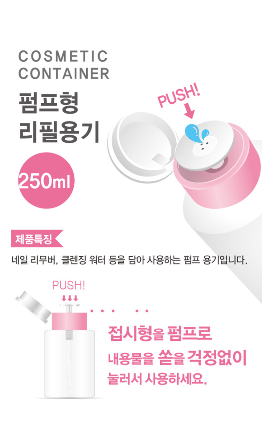 리무버 펌프 용기 250 ml