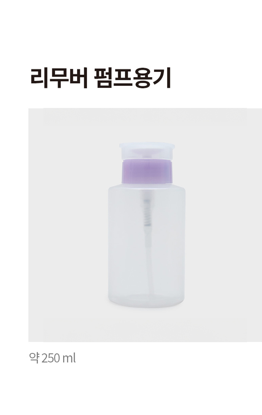 리무버 펌프 용기 250 ml