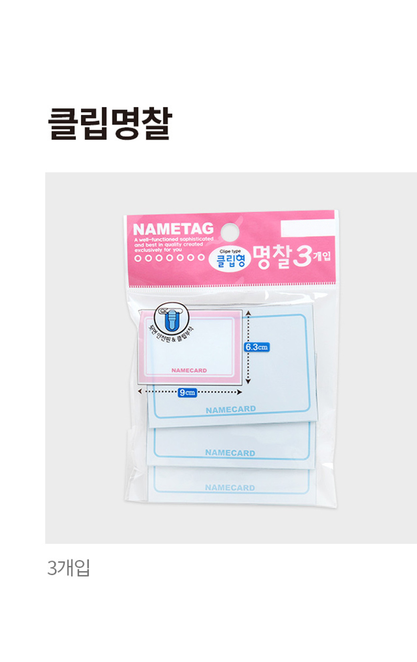 클립 명찰 3개입