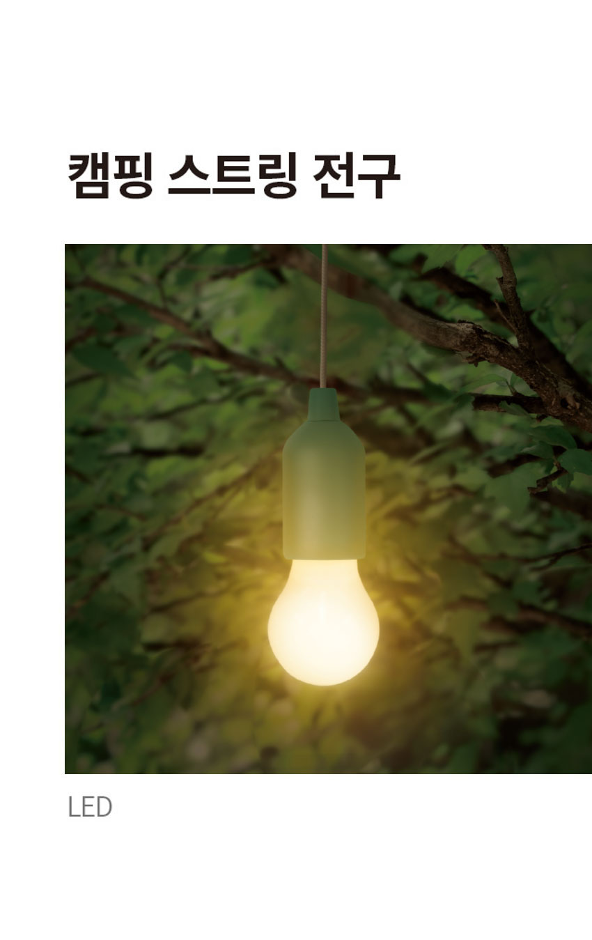 캠핑 스트링 LED 전구