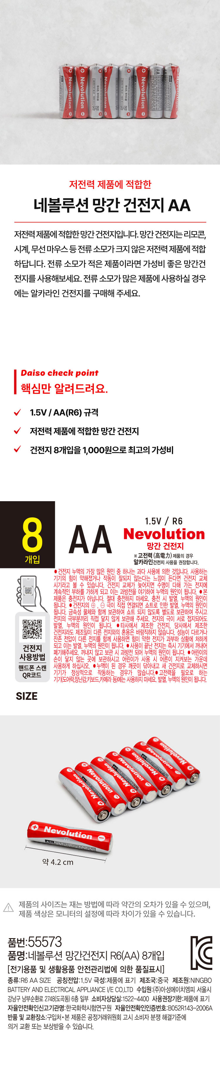 네볼루션 망간 건전지 R6 AA 8개입 - 다이소몰