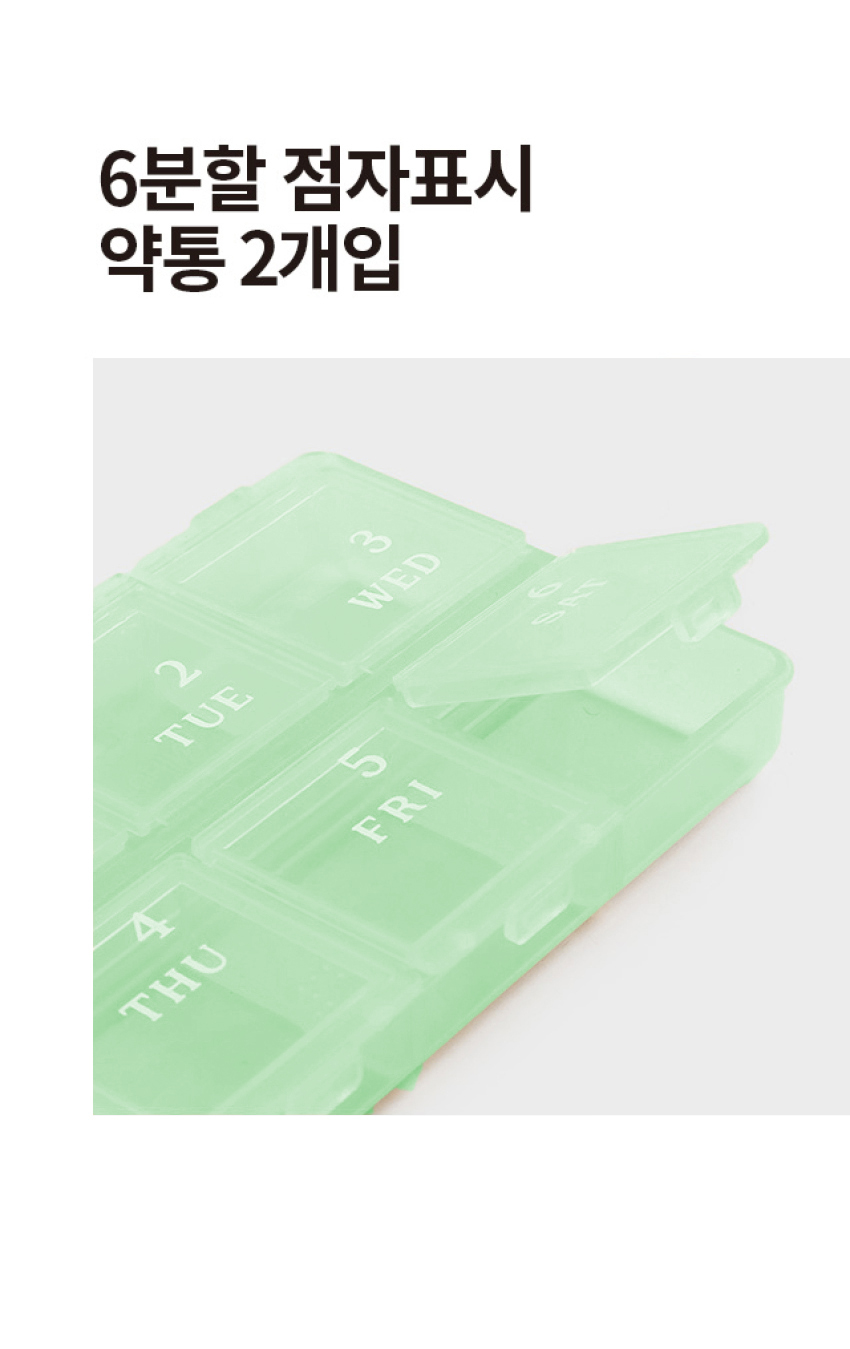 6분할 점자표시 약통 2개입