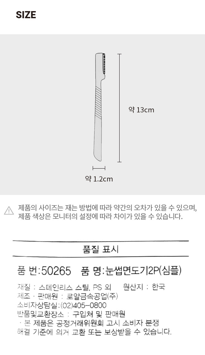심플 눈썹면도기 2개입