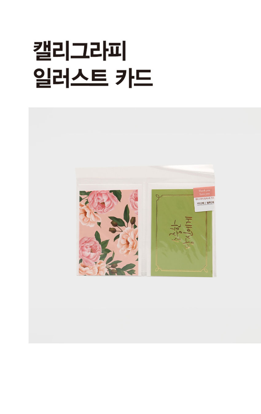 캘리그라피 ＆ 일러스트 카드 2매입