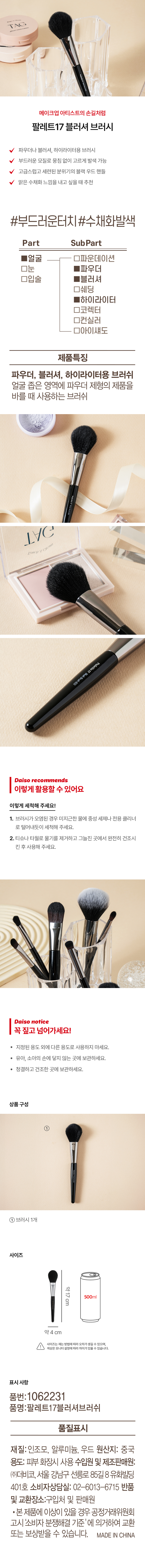 DAISO PALETTE17 Blusher Brush 833
