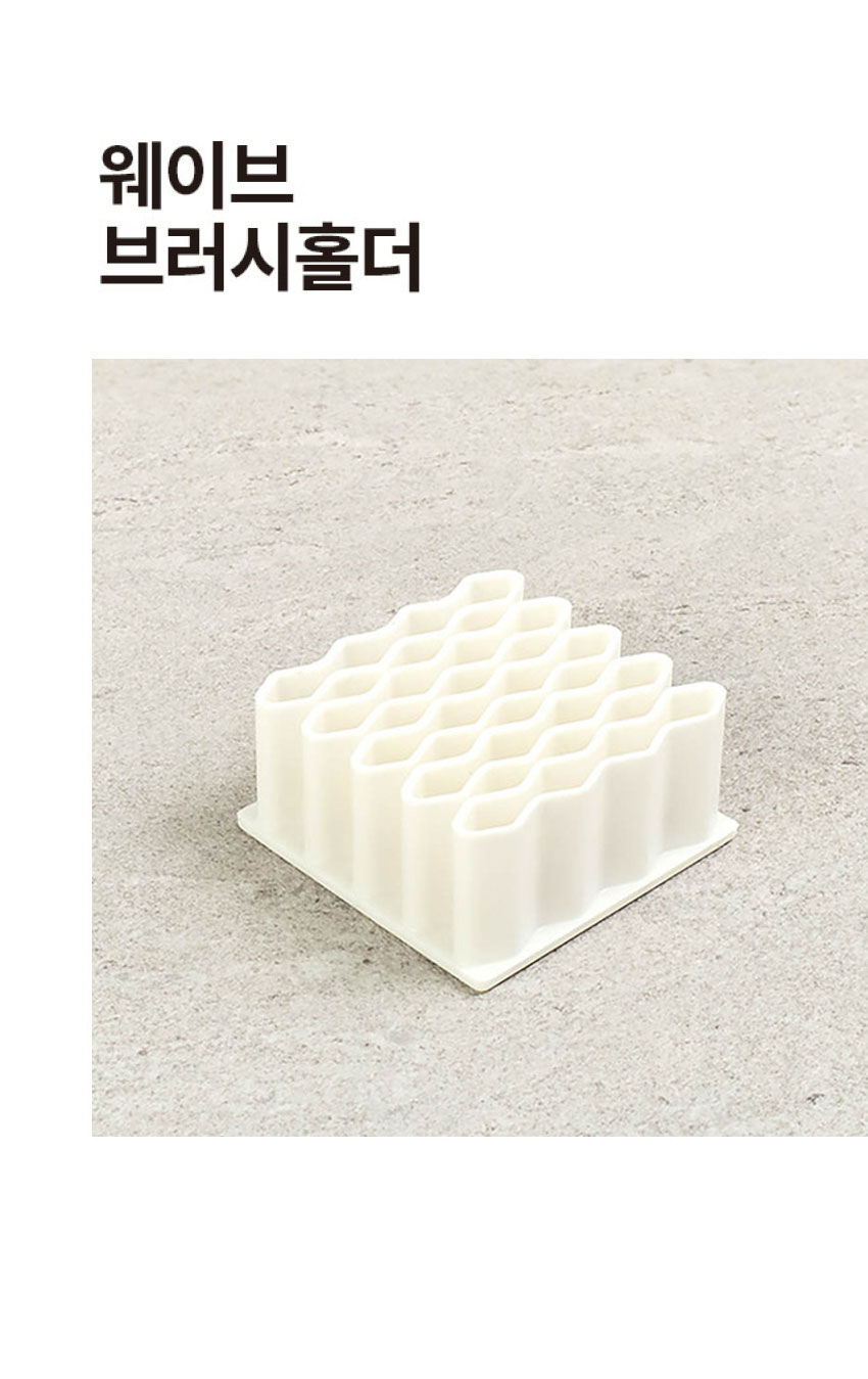 웨이브 브러시 홀더