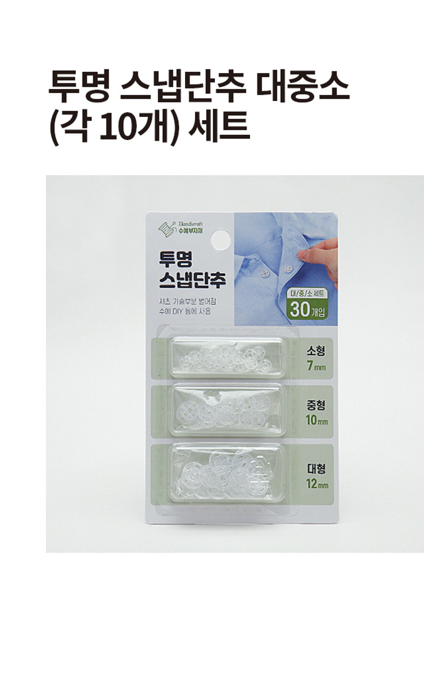 투명 스냅단추 대중소 30개 세트