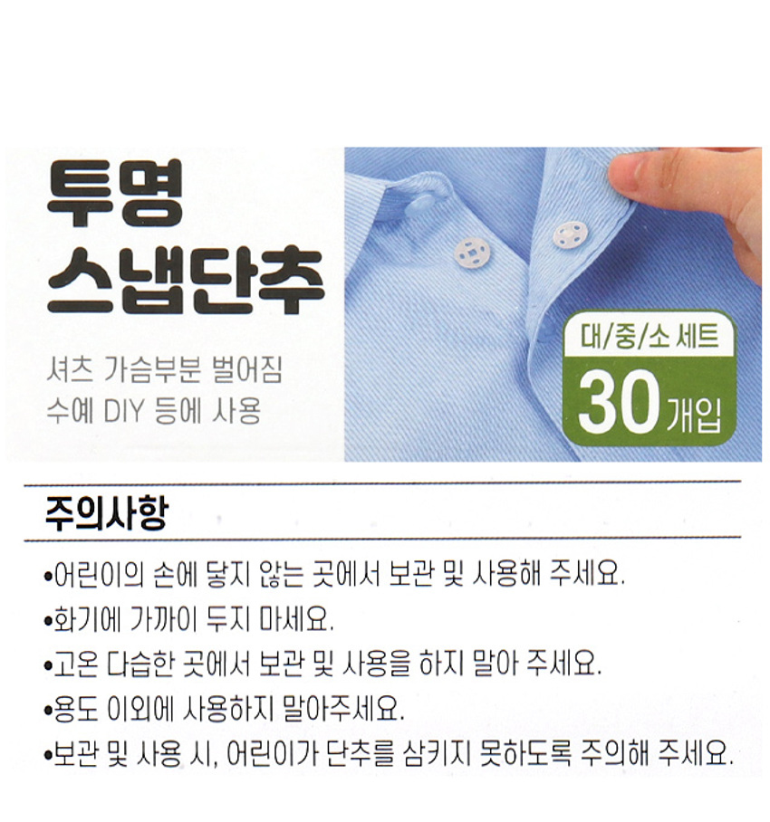 투명 스냅단추 대중소 30개 세트