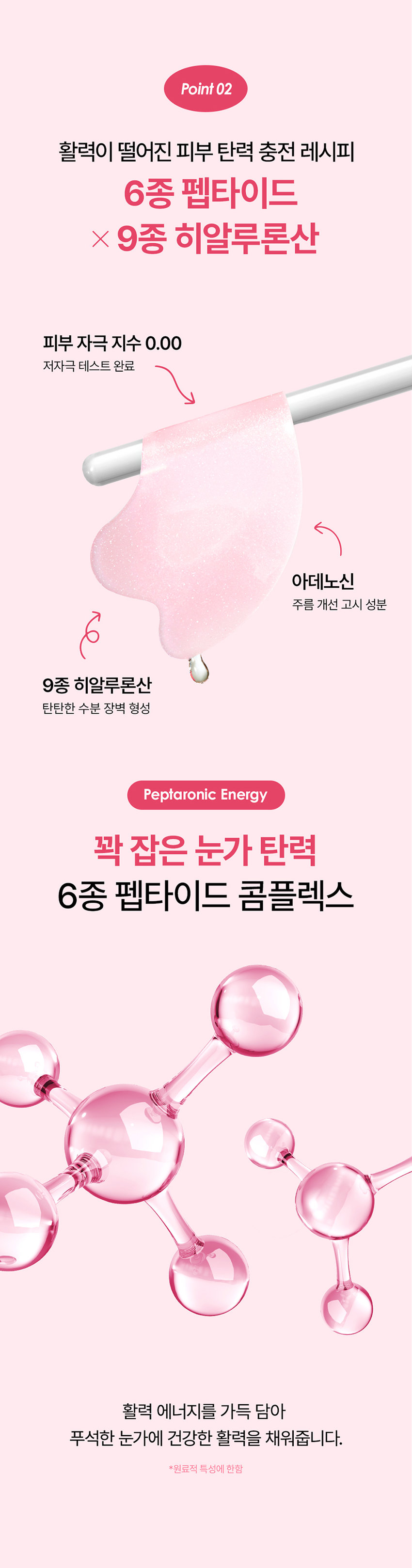 SNP PREP은 간단하지만 가장 효과적인 스킨케어 루틴으로 핵심 성분에 집중합니다. 활력 UP! 눈가탄력케어 펩타로닉 하이드로겔 아이패치 피부 저자극 테스트 완료 자극지수 0.00 눈에 거슬리는 활력이 떨어져 탄력이 주름 푸석한 눈가 필요한 피부 눈가관리 어떻게 하고 계신가요? 칙칙하고 탄력이 떨어지는 눈가가 신경쓰여요! 무거운 아이크림 대신 간편하게 눈가 관리하고 싶어요! 나의 첫 번째 아이패치 SNPprep 으로 시작해보세요! 6종펩타이드 활력이 떨어진 피부 탄력충전 주름 탄력 펩타이드 아이패치 peptaronic Eye Patch 하이드로 펩타이드 ·히알루론산 SNPprep 1.2g/0.04oz.X24ea Check Point 완벽한 밀착력의 하이드로겔 시트 이마, 눈가, 팔자, 미간 등 고민 부위 어디든! 완벽한 밀착 케어 6종 펩타이드로 눈가탄력 충전! 활력 성분으로 채워진 탄력 에너지를 가득 담아 탱글한 눈가 완성 피부 저자극테스트 완료! 자극 걱정 없이 안심하고 사용하는 피부 자극 지수 0.00 Point 01 눈가 팔자 미간 고민 부위 어디든! 완벽한 밀착력의 하이드로겔 시트 피부굴곡에 딱! 하트 패치 눈가, 입가에 맞게 최적화된 쉐입으로 고민 부위에 붙여주세요! 눈가 케어 팔자 케어 흘러내림 없는 완벽 밀착 10시간을 굳히는 '슬로우드라잉' 기법으로 찢어짐이 덜하고 밀착력이 높아지도록 만들었어요!흡수되어 얇아지는 하이드로질 패치 시간이 지날수록 유효성분이 녹아 얇아지는 패치를 확인해보세요! Point 02 활력이 떨어진 피부 탄력 충전 레시피 6종 펩타이드 X 9종 히알루론산 피부 자극 지수 0.00 저자극 테스트 완료 아데노신 주름 개선 고시 성분 9종 히알루론산 탄탄한 수분 장벽 형성 Peptaronic Energy 꽉 잡은 눈가 탄력 6종 펩타이드 콤플렉스 활력 에너지를 가득 담아 푸석한 눈가에 건강한 활력을 채워줍니다. *원료적 특성에 한함 Point 03 예민한 피부도 안심하세요! 피부 자극 ZERO 피부 자극 테스트 완료 피부 저자극성 제품 피부 저자극 피부 자극지수 0.00 테스트 *펩타로닉 피부 첩포에 의한 일차자극 인체적용시험 / KC피부임상연구센터 / 성인 32명 / 2025.01.15~2025.01.17 SNP 프렙 아이패치 시리즈 피부 고민별 맞춤 케어 비타민 아이패치 펩타이드 아이패치 센텔라 아이패치 비타민 탄력 민신청 주름 센텔라 아이패치 펩타이드 아이패치 SNP SNPCES #광채활력 #탄력영양 #토닥진정 #잡티흔적 #쫀쫀탱글 #윤기촉촉 잡티 생기 비타민 아이패치 vitaronic Eye Patch 유지+ ko. 히알루론산 SNPOLED 민감 진정 센텔라 아이패치 cicaronic Eye Patch 병품추출물 히알루론산 SNPOCED 주름 탄력 펩타이드 아이패치 peptaronic Eye Patch 펩타이드 히알루론산 10 SNPERED 이런 분들께 추천드려요 활력이 떨어진 눈가가 신경 쓰이는 분 눈가 탄력이 필요하신 분 간편하게 눈가를 케어하고 싶으신 분 무거운 아이크림은 부담스러우신 분 How To Use 1 세안 후 피부결을 정돈하고 고민 부위에 아이패치를 붙여주세요. 2 20~30분 후 패치를 떼어낸 후 가볍게 흡수시켜 주세요. *사용 후 뚜껑을 꼭 닫아주세요