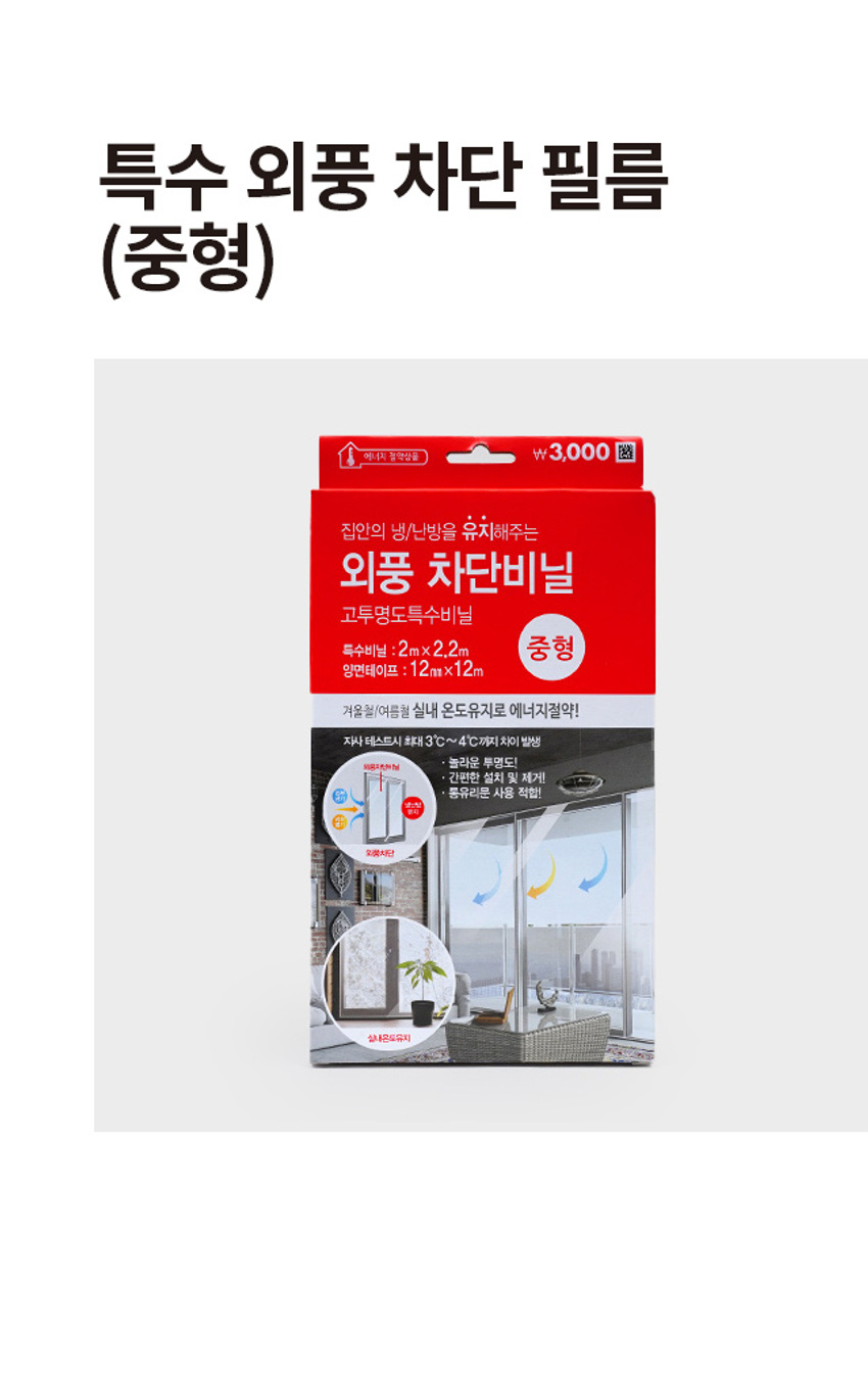 특수 외풍차단 필름 (중형)