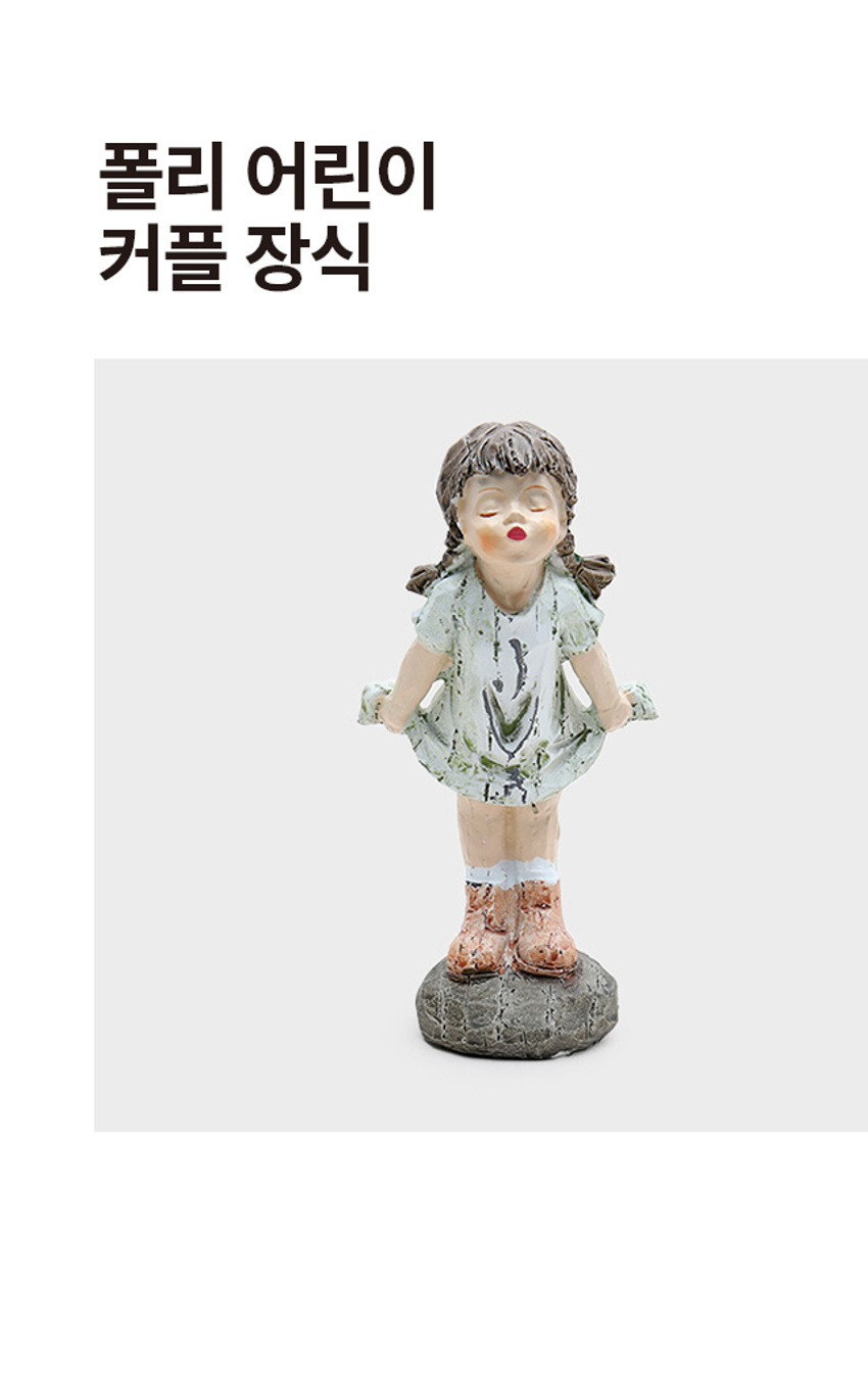 폴리 어린이 커플장식