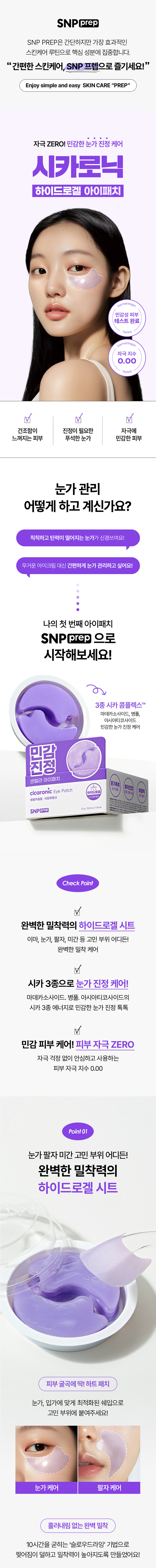 SNPprep
SNP PREP은 간단하지만 가장 효과적인 스킨케어 루틴으로 핵심 성분에 집중합니다.
