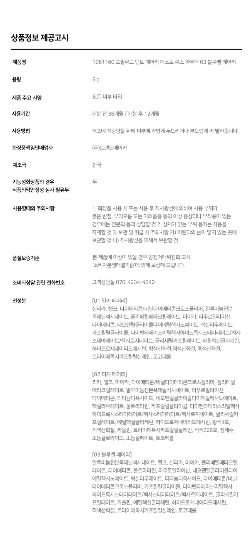 아래는 시작 접근성을 위해 상품 설명 이미지를 OCR로 추출한 문구입니다.

Prelude Dinto Fairy Dust Loose Powder

엘라스토머와 마이카의 프리미엄 스펙의 가볍고 고운 텍스처. 백탁이나, 텁텁함, 모공 잔주름 끼임 없이 사르르 피부에 밀착되어 실키하고 보송한 피부를 연출하는 실키피니쉬 루스파우더.

01 02 03

Milky Fairy Peach Fairy Bluebell Fairy

밀키 페어리 피치 페어리 블루벨 페어리

01 O2 03

밀키 페어리 피치 페어리 블루벨 페어리- Prelude Dinto

All you need is Faith, Trust and a little Pixie Dust J. M. Barrie

Powder Dust Loose Fairy -Prelude- Dinto

01 Milky Fairy Prelude ' Dinto

밀키크림 (무펄) 하얗게 들뜸없이 피부톤을 정돈해주어 차분하고 고급스러운 피부표현

02 Peach Fairy Prelude Dinto

피치 코랄 (진주펄) 칙칙함을 보정하여 생기있게 톤을 올려주고 진주펄 함유로 피부톤을 더 화사하게 밝히며 은은한 광채 선사

03 Bluebell Fairy Prelude Dinto

라벤더 블루 (진주펄) 노란끼를 보정하여 투명하고 깨끗하게 톤업해주고 진주펄 함유로 피부톤을 더 화사하게 밝히며 은은한 광채 선사

Fairy Dust Powder

실리카+마이카로 이루어진 일반 파우더와 달리 엘라스토머+마이카의 고사양으로 개발되어 요정 가루처럼 뭉침없이 부드럽게 밀착되어 불필요한 유분을 걷어내고 수분감을 남겨 건조함과 답답함 없이 피부결을 케어합니다.

초기 샘플 최종 페어리 루스파우더

(실리카+ 마이카) (엘라스토머 + 마이카)

SILKY SOFT

Blurring 고운 입자의 구상 파우더가 피부 사이를 메꿔주어 모공, 요철, 주름을 블러한 듯 깨끗한 무결점 피부를 선사하며 부드럽고 실키보송한 피부 표현을 선사합니다.

LONG-LASTING Sebum Control 초미세 입자의 반투명 오일 컨트롤 파우더와 픽싱 파우더가 함유되어 유분을 케어하고 메이크업을 오랜 시간 픽싱해줍니다.

COLOR CORRECTING Highlight & Radiance 자연스러운 컬러감의 하이라이팅 파우더가 피부 톤을 깨끗하고 생기있게 코렉팅 해주며, 피치와 블루벨 페어리에는 빛 반사력이 우수한 진주펄이 함유되어 은은한 화사한 광채를 부여합니다.

01 02 03 밀키 페어리 피치 페어리 블루벨 페어리 Dinto

Fairy Dust Loose Powder

All you need is Faith, Trustand a little Pixie Dust. J. M. Barrie

Dinto Prelude Dinto Prelude~ Dinto

Dinto Pohale Dinto Fuluk Dinto

IFFE Expal Fackers Roor to Far WELLING lighticales Bwet-Chille

의6/20ml Wih/Phot ~ Dinto Dinto

Dinte Dink Dinto Dinte ~ Prelude Dinto's All Items ~

···· Protodo Producted Preclands Poolude Pacled Poolodo

Dint⌀ Dinto Dint⌀ Dinto Dinto Dinto Dinto

HEAS - 선택하고 - - 수 네 OF

La Belle Rose Plumping Lip Tint Nostalgia Eye Palette

라벨르 로즈 플럼핑 립 틴트 노스탈지아 아이 팔레트

Sharpenable Brow Pencil Triple Proof Slim Eyeliner

샤프너블 브로우 펜슬 트리플 프루프 슬림 아이라이너

Pikek ·Phokak ·Polede Dinto Dinto Dinto

Prohn Prehale Dinto Dinto

一 一 