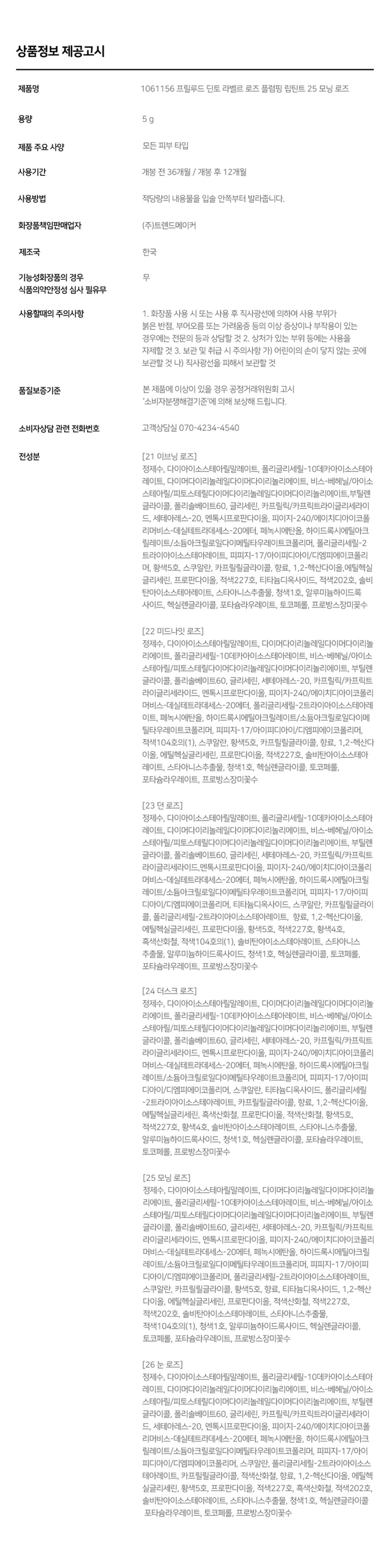 모든 순간의 로즈 컬러감을 오롯이 담아낸 플럼핑 립틴트로, 
모든 순간의 로즈 컬러감을 오롯이 담아낸 콜렉션. 
마일드 플럼핑을 함유하여 도톰하게 차오르는 맑은 수분광 포뮬러. 
이브닝 로즈 미드나잇 로즈 던로즈 
더스크로즈 모닝로즈 눈로즈 
모든 순간의 로즈 컬러감을 오롯이 담아낸 컬러 쉐이드. 
이브닝 로즈 미드나잇 로즈 
던 로즈 더스크로즈 
모닝로즈 눈로즈 
이브닝 로즈 
시원하게 차오르는 편안한 플럼핑 
청량하고 마일드한 플럼핑 성분 함유되어 입술을 더 도톰하게 연출 
*멘톡시프로판디올 0.7% 함유 
*소비자의 이해를 돕기 위해 연출된 이미지로 개인 차가 있을 수 있습니다. 
본연의 컬러 그대로 착색되고, 착색 후에도 탁해지거나 
어두워지지 않는 맑은 컬러감으로 지속되는 포뮬러. 
시간이 지날수록&덧바를수록 도톰한 광감이 계속 차오르는 제형 특성 상, 
외상이 물이기 때문에 기포가 쉽게 발생되어 첫 도포 시 흰끼가 많아 보이지만, 
물이 점차 증발하여 흰끼가 조금씩 가라앉고 본래의 컬러가 오래도록 유지됩니다. 
이슬빛 수분광 텍스쳐 
음파할수록 투명 광택이 차오르는 수분 반응형 텍스처로, 
정원의 아침 이슬을 머금은 듯 촉촉한 수분 광택감을 선사. 
로즈 컬러감의 컬러 쉐이드 
맑은 컬러감으로 섬세한 커버와 편안한 사용감을 
오래 시간 유지되는 포뮬러 
입술 곡선 & 쉐입 맞춤 개발 어플리케이터HOW TO USE 
은은한 입술 연출 선명한 입술 연출 
입술 안쪽부터 바른 후 
입술 안쪽부터 1회 발라줍니다. 
여러번 레이어링하여 발라줍니다. 
- Prelude- 
· 제형 특성 상 장시간 고온이나 직사광선 노출 시 변색 및 변취가 생길 수 있으므로 
외부환경(빛, 열)에 주의하여 보관 부탁드립니다. 
· 용기 압력으로 내용물이 비어보일 수 있으나, 
이는 정량 충진된 이상없는 제품 입니다.