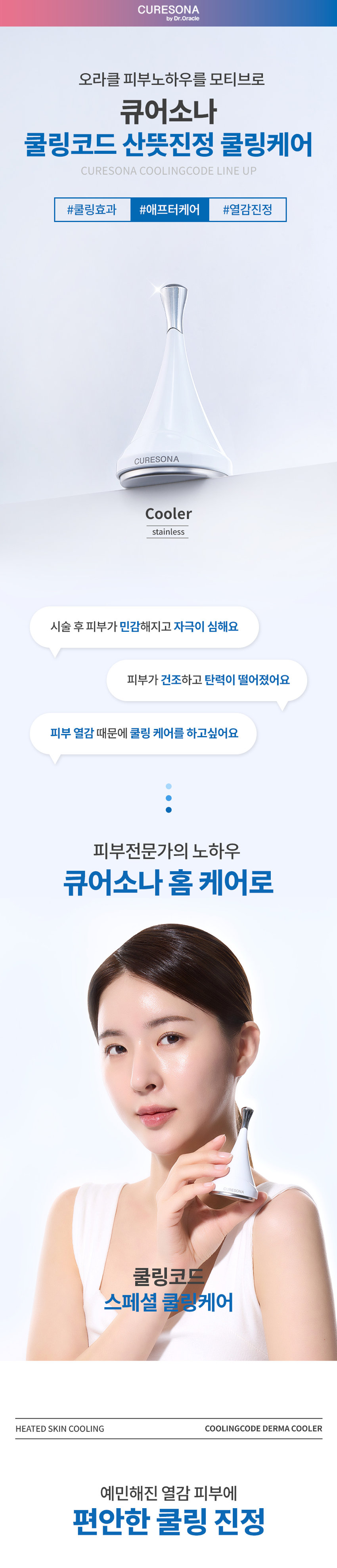 CURESONA
by Dr.Oracle
오라클 피부노하우를 모티브로
큐어소나
쿨링코드 산뜻진정 쿨링케어
CURESONA COOLINGCODE LINE UP
#쿨링효과 #애프터케어 #열감진정
CURESONA
Cooler
stainless
시술 후 피부가 민감해지고 자극이 심해요
피부가 건조하고 탄력이 떨어졌어요
피부 열감 때문에 쿨링 케어를 하고싶어요
피부전문가의 노하우
큐어소나 홈케어로
CURESONA
쿨링코드
스페셜 쿨링케어
HEATED SKIN COOLING COOLINGCODE DERMA COOLER
예민해진 열감 피부에
편안한 쿨링 진정소설비인소비자연인증비용해
피부모노
제원하여
빠르게ya흡수활동니관,
설명섭
피부모노
제공
운데리스를
학과
어
스타마을수출물,
푹
MOSTRION
관하지
다짐말
이론물
CURESONA
여하느
할인간
노인지역
长
う백원롭
물론과10만원
오렌지간장기를위치한우
居住する区域を整備する整備
오래도록 튼튼한
레셔틀리스코믹스
삼겹살이라삼관숙성을것은
홀하며

사용 10
= = = the blos =⌀= = = =
ONE
奥赛计110
俗资料等
IIIIIIII
=
이팅하지는
긍정
생활용해결정한
即可
即使新型コロナウ
금맑침
라
병원장과
연세계적인
crost
■
제작업
큐어소나
쿨링코드 더마 쿨러
이렇게음악하면
USE
⌀I MOH
STEPT , 
STEP2
를
후花百五&花IYI~20E
⌀10000mm
系统宣传承担首任,雷诺三星雷
STEP 3.
STEP 4.
하는버스
⌀10mmx⌀30
⌀40x⌀10mm
RECOMMEND
룰라이는철제품사용한국
40만원
百畳丁五
PDRNISS ⌀ P
공호생님이
호수를 UP
居住空白之居表面
볼마머리를
交
한국
본인적인
애를급여행
원룸
乏可巧
NMOCI品昌吉江
品及 古
DRN+AHA
RN++GF
DRNSE
距
⌀4
해친정부는결제를
普通部件を记录
부전문가의관리루틴을집에서
居住居
1위로드2
스페셜 물광케어
리쥬코드 더마 롤리
540개의마이크로니다 유효성분의
흐름| 
리쥬코드롤러앰플
RN
클라아한씨
류로운룸 금액
⌀4
라인드론
문화를
생활을활용해야할습날인
NWOS25
몰래도록
尼尼尼
⌀1mm
더일리를운용하여
리자리미래스
PDRN+AHA
해준환불을찾아야
소린드럽습
PRNS공장253
창원환수보관련
심리코드리치즈
尼
PDRN+EGF
心的
환의하는
은온도로사용시피부손상의위험이있을 있습니다.
사용적인간관의만
최강의원
조례요.
/진화를/있우힘/
'正品
HE사용하지
グを活用する意味を略
Ⓔ
