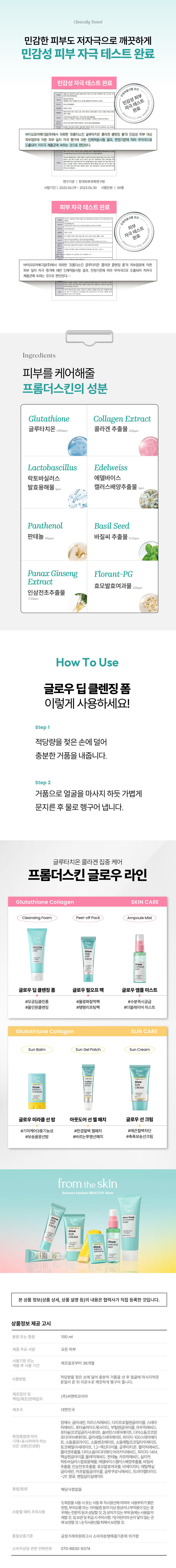 깨끗한 피부의 비밀 글로우딥클렌징폼 CLEANSING Collagenne 글로우 클렌징 폼ow Deep ( 잘 씻어서 깨끗한 피부 글로우 딥 클렌징 폼으로 피부가 다시 맑아지는 경험 CLEANSING +Glutathione 딥클렌징폼 세안만으로 느껴지는 맑은피부 자신감gLOWDEEP 당김없이 #촉촉하게 깔끔한 세정 민감한 피부에도 부드러운 거품glow Dee ep Clear nsing Foamglow Deep Clea sing Foam 당김없이 촉촉한 저자극 클렌징폼 클렌징만으로도 달라지는 피부 POINT 01 글루타치온 함유 POINT 02 300달 톤으로 쪼갠 초저분자 콜라겐 추출물 520ppm 함유 POINT 03 깔끔한 세정에 보습까지 한 번에! 2023.2023.28-2023 extract(원) 험기관:SGS/ POINT 1⌀ 순도 98.2% 고순도, 글루타치온 함유 POINT 2 잘게쪼개고쪼갠캐나다산 300Da 콜라겐 추출물 520ppm함유 POINT 3 클렌징만으로도 달라진 빛나는 피부 광채 깔끔한 세정에 보습까지한 번에!glow Deep Cleansing Foam Test Comple 인체적용시험 완료 피부가다시맑아지는 경험을 직접 확인 해보세요 from skin 이크업 세정 효과glow Deep 피부 맑기 개선 립스 CLEAI NSING (파운데이션 FOAM 모공 속 노폐물 세정glutathior 쓰 기초 제품 흡수율 피부저자극테스트 - 피 차자극 32가지 인체적용시험으로 입증된 확실한 개선 효과 풀메이크업 세정 효과(파운데이션, i 립스틱) 안테라이미지분석프로그램을이용하여클렌징폼, 사용전,후측정 사용 전 메이크업제품 적용직후 1회사용직후 (1회 시 용 직후, 일시 적) 메이크업제품(파운데이션) 잔류량:변화및개 선율 90.16%감소 메이크업제품(립 스 틱) 잔류량 변화및개선율 90.79% 감 모공 속 노폐물 세정 효과 피부 확대경, 이미지 분석프로그램을 이용하 렌징폼사용전,후측정 사용 전 섀도적용직후 1회사용직후 용 직후, 일시 적) 모공 속노폐물량변 및 및 개선율 99.50%감 기초제품 흡수도 개선 : 효과 �콜걸강릉콜걸강후기김제품비쓰는 것 않고기초제품 시험물질A+B도포부위 시험물질B도포부위 사용 전 사용 30분 후 용전 사용30분후 클렌징폼 사용 후 클렌징폼 미사용 후 기초제품피부흡수량 변화및 개선율 시험물질개선을 부위피부흡수량 변화물질개선을 포부위 피부 흡수량 B 57.13%증가 기초제품 피부 흡수 속도 변화 및 개선율 시험물질A+B도포부위피부흡수속 도 시험물질 B도포부우 피부 흡수· �� 변화및개선율 125.84% 증가 변화및개선율 35.55% 기초제품 피부 흡수 깊이 변화 및 개선율 시험물질A+B도포부위피 부흡수 도 시험물질 B도포부우 피부 흡수 속도 및 개선율 125.84% 증가 변화및개선율 35.55%증가glow Deep Cleansing Foam 제출장소이스콜텔출장서울출장만남양출장마사지출장샵 인텔출장샵강추출장안마출장만남원출장샵콜걸샵콜걸샵 사용호 프롤러스킨 클루타켓은 세안 후 보습 효과에 도움 Epsilor hE100에의한세안후보습효과평가 사용 1회사용직후 (1회사용 직후, 일시적) 피부수분변화및개선율 71.77% 증가 피부 맑기 개선. 효과 전안촬영� 스템 VISIA-CA와 이미지 분석프로그램에 의한 맑기 개선평가 1회사용 직후 1회사용 직후,일시적) intensity값변화및개선율 1.61%증가Clinically Tested 민감한 피부도 저자극으로 깨끗하게 민감성 피부 자극 테스트 완료 민감성 자극 테스트 완료 평가에 대한 인체적용시험 인체적용시험 완료 서울특별시송파구 법원로11길25,에이등6층(문정동, 의뢰기 바이오모아메디칼(주) 민감성 피부 이학박사 안인 자극 테스트 피부과 전문의 이경구, 완료 시험기간ⓚ ⌀20mmx⌀10mm:1mm 시험기간 2023년 방문일) 2023년 6월 22일(방문종료일) ⌀10x⌀100000000000000000 아니며, 젖산 바이오모아메 메디칼(주) 에서 의뢰한 프롬더스킨 글루타치온 콜라겐 클렌징 폼'의 민감성 피부 대상 피부첩포에 의한 피부 일차 자극 평가에 대한 인체적용시험 결과, 판정기준에 따라 . 무자극으로 도출되어 저자극 제품군에 속하는 것으로 판단된다. up:ICDRG)의 판정기준에 따라 글루타 바이오모아메디칼(주)에서 프롬더스킨 Ingredients 피부를 케어해줄 프롬더스킨만의 특별 성분glutathione Collagen Extract 글루타치온 1,000ppm 콜라겐 추출물 520ppm Lactobascillus Edelweiss 락토바실러스 에델바이스 발효용해물1ppm 캘러스배양추출물 1ppm Panthenol Basil Seed 판테놀 00pp 바질씨 추출물 0.37pp Panaxginseng Florant- PG Extract 효모발효여과물 520ppm 인삼전초추출물 How To Use 글로우 딥 클렌징폼 이렇게 사용하세요! Step 1 적당량을 젖은 손에 덜어 충분한 거품을 내줍니다. Step 2 거품으로 얼굴을 마사지 하듯 가볍게 문지른 후 물로 헹구어 냅니다. 슬로우 에이징 글루타치온 콜라겐 집중 케어 프롬더스킨 글로우 라인glutathione Collagen SKIN CARE Cleaning F⌀am Peel-offPack AmpouleMist CLEANSING WOREAK 투glutathion 글로우 딥 클렌징폼 글로우필오프팩 글로우앰플미스트 #모공딥클린폼 #물광화잘먹팩 #수분 즉시공급 #올인원클렌징 #탱탱리프팅픽 팩 #더블레이어 미스트glutathione Collagen SUN CARE Sun Balm SunGelPatch Sun Cream SUNGEgLOW MURACLEM CREAM ⌀ +Collagen 글로우미라클선밤 아웃도어 선젤패치 글로우 선 크림 #기미케어3중기능성 #한겹철벽젤패치 #매끈철 벽차단 #보송꿀광선밤 #바르는투 명선패치 #촉촉보송선크림 from the skin 피부과학으로 전하는 즉각 효과. 슬로우에이징의 시작, 프롬더스킨.glow +Collogyzed CREAMglow AMPOULE SUNBALM 1,000 )glutathione 본 상품 정보(상품 상세, 상품 설명 등)의 내용은 협력사가 직접 등록한 것입니다. 용량또는중량 100ml 제품 주요 사양 모든 피부 사용기한 또는 제조일로부터36개월 개봉후사용기간 적당량을 젖은 손에 덜어 충분히 거품을 낸 후 얼굴에 마사지� 하듯 사용 후 미온수로 깨끗하게 헹구어 줍니다. 사용방법 제조업자 및 (주)씨앤피코리아 책임(제조)판매업자 제조국 대한민국 정제수,글리세린,미리 스틱애씨드, 다이프 로필렌글라이콜, 스테아 릭애씨드, 포타슘하이드 드록사이 드, 부틸렌글라이콜, 라우릭애씨드, 포타슘코코일글리시네이트, 솔비탄스테 아레이트,다이소듐 코코암