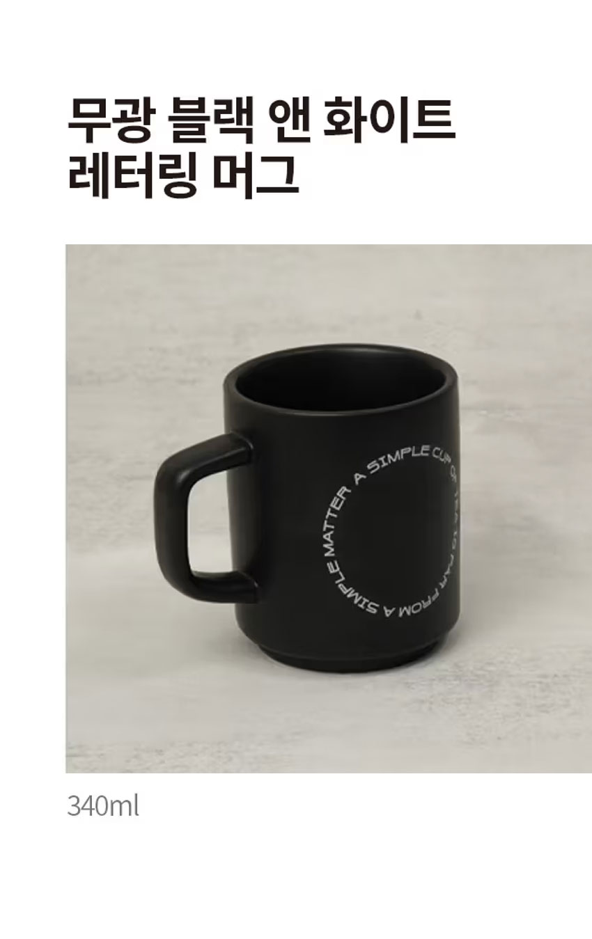 무광 레터링 머그 340ml 블랙