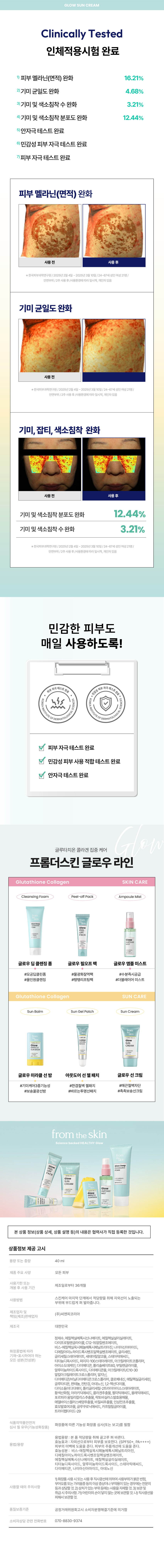 끈적임 없는 보송보송 글로우 선크림
바를 때는 촉촉하게 마무리는 보송하게!
번들거림 없는 피부톤업 자외선차단 주름개선 미백 제형 보정효과 3중기능성화장품
프롬더스 배우 글루타치온으로 케어하는 프롬더스킨 선크림 미백 주름개선 자외선차단 3중 기능성 3 화장품
Check Points
번들거리지 않는 제형
보송한 제형의 선크림으로 번들거리지 않으면서 촉촉한 자외선 차단제
저자극 톤업 선크림
베이지 컬러로 톤업을 해주며, II 부 바탕을 깨끗하게 커버해주는 효과
자외선 차단, 주름 개선, 미백 3중 기능성
자외선 차단 뿐만 아니라 주름개선과 미백까지 케어 3in1 선크림
이런 분들에게 추천합니다
보송하게 마무리되는 선크림을 찾으시는 분
자연스러운 피부 톤 정리 3 효과가 있는 선크림이 필요한 분
피부에 자극 없이 자외선 차단을 하고 싶은 분
POINT
번들거리거나 끈적임 걱정 없이 보송보송한 마무리
메이크업전에 사용시 모공을 메꿔주며 매끈하게 발리는 효과까지!
POINT 2
저자극 톤업 선크림으로 피부결 & 피부톤 정리
하얗게 뜨는 현상 없이 자연스럽게 피부톤정돈! 화장이 잘 먹는 아이템
피부 자극 테스트 완료
피부 저자극 이경구, 권승빈, 김윤, 조인지, 김현정, 황윤진, 박 테스트완료 2월 22일(피시험자1차방문일)
의뢰한 한 프롬더스킨 , 서울루터치온 콜라무지역으로 노출되어 저자극의 제품 100원의원장기준에 따라 면 접 수 피부의 안구체 장애로운
자외선은 빈틈없이 남아주고 피부는 자극없이 보호
이동환수용
⌀10 ⌀100000000
SPF50+PA 차단 효과
POINT 3
글루타치온 콜라겐 함유
자외선 차단, 주름 개선, 미백까지! 3중 기능성 화장품
피부미백효과 자외선 차단 주름 : 개선효과 in Bghtening, V Pr ptection⌀ kle Care
POINT
선케어를 동시에
글루타치온+콜라겐 스킨케어를!
프롬더스킨만의 로 에이징 성분 배합으로 야외에서도 피부를 지켜줍니다.
Glutathione Collagen
글루타치온 콜라겐 추출물
Lactobascillus Edelweiss
락토바실러스 에델바이스 발효용해물 캘러스 배양추출물
Panthenol Basil Seed
판테놀 바질씨 추출물
HELIONORI� Florant-PG
포르피라움 빌리- 효모발효여과물 칼리스 추출물
How To Use
글로우 선 크림
이렇게 사용하세요!
스킨케어 를 해줍니다.
Step 2
튜브의 적당량 의 내용물을 짜 줍니다
Step 3
자외선이 노출되는 부위에 · 부드럽게 펴 발라줍니다.
Texture
끈적임 없는 보송촉촉 크림 제형
Glow SUN CREAM
+GlutathioGLOW SUN CREAM
Clinically Tested
7가지 인체적용시험으로 입증된 확실한 개선 효과
1) 피부 멜라닌(면적) 완화 16.21%
2 기미 균일도 완화 4.68%
3기미 및 색소침착 수 완화 3.21%
4)기미 및 색소침착 분포도 완화 12.44%
5) 안자극 테스트 완료
6) 민감성 피부 자극 테스트 완료
7) 피부 자극 테스트 완료
피부 멜라닌(면적) 완화
사용 전 사용 후
※한국피부과학연구원/2025년2월4일~2025년3월10일/24~67세 성인여성21명/ 안면부위/2주사용후/사 용환경에 따라 일시적,개인차있음
기미 균일도 완화
사용 전
※한국피부과학연구원/2025년2월4일~2025년 3월10일 /24~67세 성인여성21명/ 안면부위」/2주사용 후(사용환경에따라 일시 적,개인차있음
기미, 잡티, 색소침착 완화
사용 전 사용 후
기미 및 색소침착 분포도 완화 12.44%
기미 및 색소침착 수 완화 3.21%
※한국피부과학연구 구원(2025년2월세일~2025년3월10일((24~67배성인여성인여영/ 안면부위 /2주 사용후/사용환경에 따라 일시적,개인차 있음
민감한 피부도 매일
자극 없이 사용하도록!
민감성피부 테스트 완료
피부자극테스트완료
KOREA REAINSTITUTE OF DERMATOLOGIC INSTITUTE OF DERMATOL
피부자극테스트완료
민감성피부사용적합 테스트 완료
안자극 테스트 완료
슬로우 에이징 글루타치온 콜라겐 집중 케어 How
프롬더스킨글로우라인
Glutathione Collagen SKIN CARE
Cleansing Foam Peel-offPack Ampoule Mist
Glow
글로우딥클렌징폼 글로우필오프팩 글로우 앰플미스트
#모공딥클린폼 #물광화장잘먹팩 #수분즉시 공급
#올인원클 렌징 #탱탱리 프팅팩 #더블레 이어 미스트
Glutathione Collagen SUN CARE
SunBalm SunGelPatch Sun Cream
SUNGEL
SURALEM
+ Collagen⌀
글로우미라클선밤 아웃도어선젤패치 글로우선크림
#기미케어3중기능성 #한 겹철벽 젤패치 #매끈철벽차 단
#보송꿀광선밤 #퍼지는투 명선패 치 #촉촉보 송선크림
from the skin
피부과학으로 전하는 즉각 효과, 슬로우에이징의 시작, 프롬더스킨.
COLE-CAgLEANDEEP
NONE +Glutathione
Othl
utathion AMPOULE
GLOWLEM
 川 OF
용량 또는 중량 40ml / 1.35 fl.oz.
품 주요 사양 모든 피부
사용기한시 또는기간 제조일로부터 36개월
스킨케 어 마지막 단계에서 적당량을취해자외선이 노출되 는
사용방법 부위에 부드럽게 펴 발라줍니다.
서 조업자 및
(주)씨앤피코리아
책임(제조)판매 업자
제조국 대한민국
정제수,에칠헥실메톡시신 나메이트, 에칠헥 !실살리실레이트, 다이프로필렌글라이콜,012-15알킬벤조에 �이트, 
비스-에칠헥실옥시페놀메 톡시피 테닐 트리아진,나이아신 아마이드, 
화장품법에 따라 디에칠아미노하이. )드록시벤조일헥실벤조에이 트 
기재·표시하여야 하는 글리 서 |릴스테아레이트, 세 테아릴알 코올, 스테트,글리세린, 
모든 성분(전성분) 티타늄 디옥사이드, 피이지· -100스테아레이트, 아크릴레이, 트코폴리머, 
아이소도데케인,다이메 티콘, 폴리솔베이 트60, 
알루미늄하이드록사이드, 다이메티콘올, 1,000원 
알킬아크릴레이트크로스폴리머 ,알지닌, 
다이메티콘/비닐 다이메티콘크로스폴리머, 클로퍼 네신,에틸헥실글리세린, 
글루타티온,판테놀, 잔탄검, 아데노 신, 
다이 |소듐이디티에이, 폴리글리세릴 신212-201이소스테 |아레이트, 
황색 산화철, 아라키딕 아 씨드, 콜라겐추출물, 팔미틱애씨드,올레익애씨드, 
포르피라움빌리칼리 스추출물, 락토바실 러스발효용해물, 
에델바이스캘러스배 양추출물, 바질씨추 출물, 인삼전초추출물, 
효모발효여과 물, 글루 쿠로 닉애씨드,카프릴릴글라이콜, 
트라이펩 타이드-29
식품의약품안전 처
화장품에 따른 기 능성 화 장품심사(또는보고)를 필함
심사필유무( 기능성화 장품)
용법용량 : 본 품 적당량을 취해 골고루 펴 바른다.
효능효과:자외선으로부터: 피부를 보호한다.(SPF 50- PA +++)
용법/용량 피부의 미백 에도 움을 준다. 피부의 주름개선에 도 움을 준다.
효능성 : 비스-에칠헥실옥시페 놀메톡시페닐 닐트리아진, 
디에칠아( |노하이드록시벤 조일헥 실벤조 셀프레이트이
에칠헥 실메톡시 신나말 메이트, 에칠헥 
티타늄디옥사이 
알루미 늄하 이드 록시 이드, : 스테이 릭아 씨드, 
다이메 |티콘, 나이아 신아마이드, 아더 노신
1)화장품사용시또는 사용후직사광선에의하여사용부위 가붉은반점, 
부어오름! 또는가려움증등의 이상 증상이나 ·부작용이있는경우에는전문의 
사용할 때의 주의사항 것.2) 상처가있는부위등에 는사용을자제할것. 3)보관및 
등과상담할 
취급 시 주의사항. 가)어린이의손이 닿지않는곳에! 보관할것.� 나)직사광선을 
피해서 보관할 것.
품질보증기준 공정거래위원회, 고시 소비자분쟁해결기준에 의거함
소비자상담 관련 전화번호 070- 8830 9374