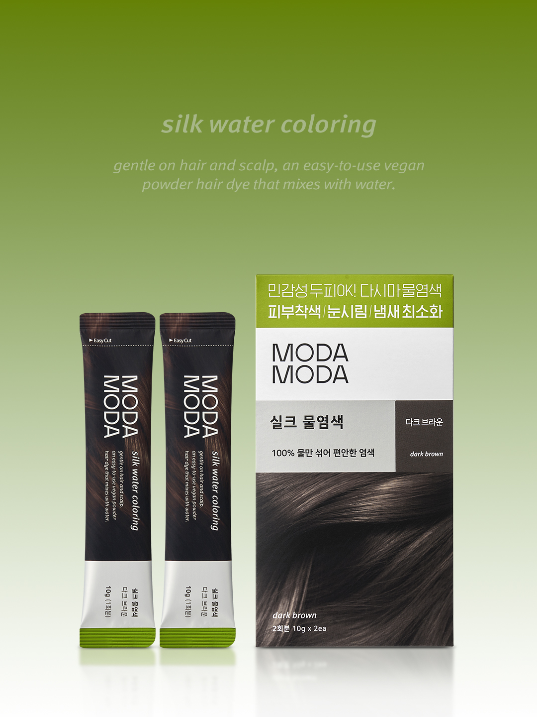 모다모다 실크물염색 다크브라운 2회분