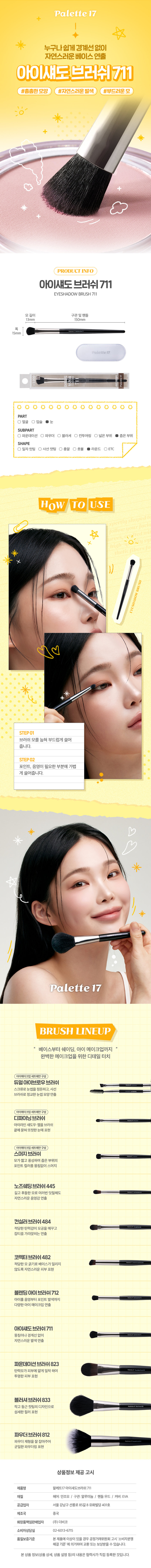 Cloam 메이크업 아티스트의 손길처럼 팔레트17 아이섀도 브러시 눈 주변에 아이섀도를 바르기 좋은 브러시 부드러운 모질로 뭉침 없이 고르게 발색가능 고급스럽고 세련된 분위기의 블랙 우드 핸들 부드럽고 자연스러운 발색을 원한다면 추천 #부드러운발색 아이섀도용 브러쉬 눈 주변 넓은 부위에 베이스 컬러를 바를 때 사용하는 브러쉬 이렇게 활용할 수 있어요 이렇게 세척해 주세요! -브러시가 오염된 경우 미지근한 물에 중성 세제나 전용 클리너로 털어내듯이 세척해 주세요. -티슈나타월로 물기를 제거하고 그늘진 곳에서 완전히 건조시킨 후 사용해 주세요. 꼭 짚고 넘어가세요! 지정된 용도 외에 다른 용도로 사용하지 마세요. 유아, 소아의 손에 닿지 않는 곳에 보관하세요. 청결하고 건조한 곳에 보관하세요. 상품 구성 ① 브러시1개 사이즈 약16cm 약1 cm 산업을발전하여행에 따라올라가격을있습니다. 표시사항 품번:1062236 품명:팔레트17아이섀도브러쉬 품질표시 재질: 인조모, 알루미늄, 우드 원산지: 중국 용도: 피부화장시사용 수입원및제조판매원: (주)더비코,서울 강남구선릉로85길8유화빌딩401호 소비자상담실: 02-6013-6715 반품 및 교환장소: 구입처 및 판매원 ·본제품에 이상이 있을 경우 공정거래위원회 고시 소비자 분쟁해결 기준' '에 의거하여 교환 또는 보상받을 수 있습니다.