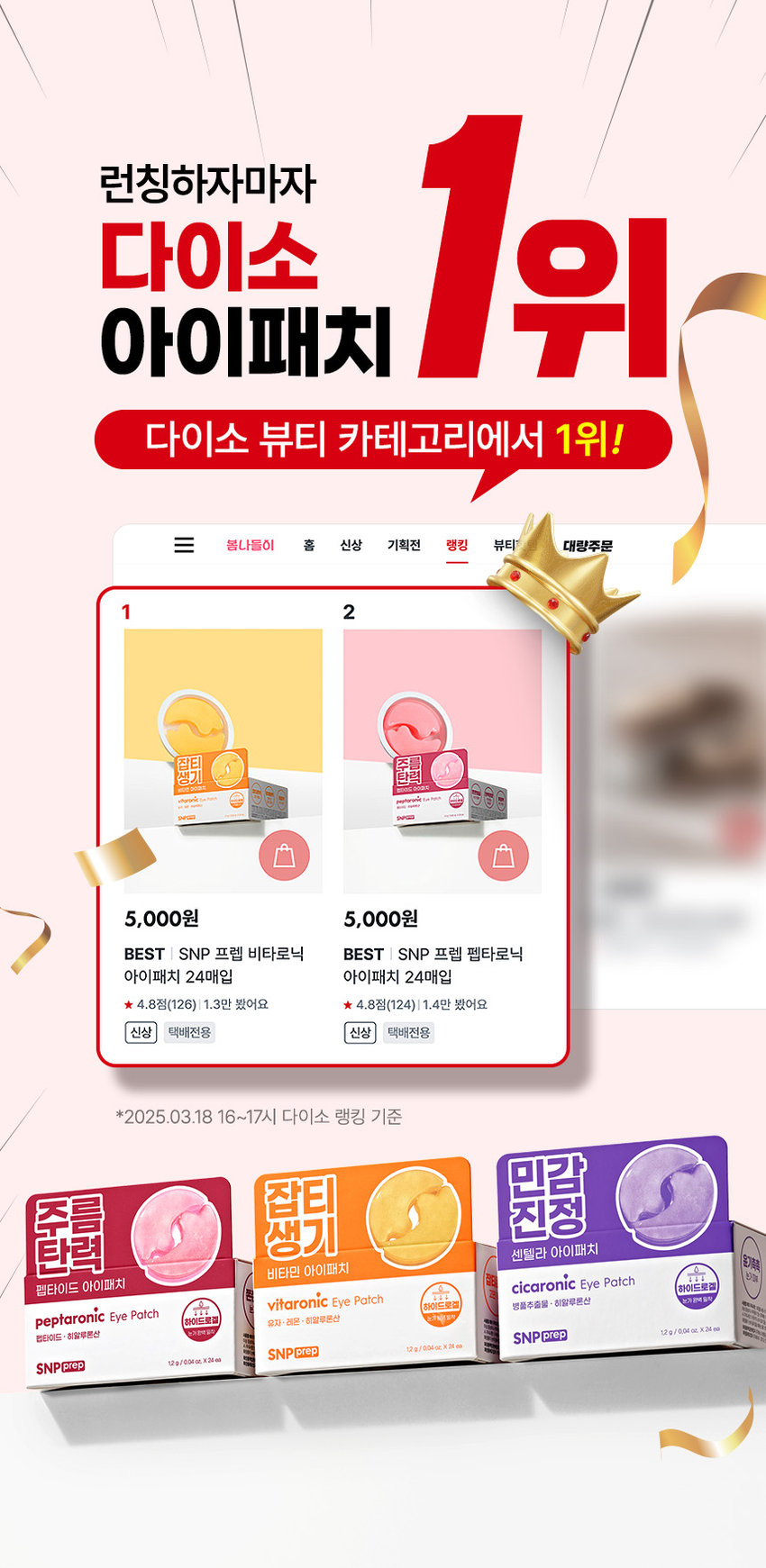 SNP PREP은 간단하지만 가장 효과적인 스킨케어 루틴으로 핵심 성분에 집중합니다. 활력 UP! 눈가탄력케어 펩타로닉 하이드로겔 아이패치 피부 저자극 테스트 완료 자극지수 0.00 눈에 거슬리는 활력이 떨어져 탄력이 주름 푸석한 눈가 필요한 피부 눈가관리 어떻게 하고 계신가요? 칙칙하고 탄력이 떨어지는 눈가가 신경쓰여요! 무거운 아이크림 대신 간편하게 눈가 관리하고 싶어요! 나의 첫 번째 아이패치 SNPprep 으로 시작해보세요! 6종펩타이드 활력이 떨어진 피부 탄력충전 주름 탄력 펩타이드 아이패치 peptaronic Eye Patch 하이드로 펩타이드 ·히알루론산 SNPprep 1.2g/0.04oz.X24ea Check Point 완벽한 밀착력의 하이드로겔 시트 이마, 눈가, 팔자, 미간 등 고민 부위 어디든! 완벽한 밀착 케어 6종 펩타이드로 눈가탄력 충전! 활력 성분으로 채워진 탄력 에너지를 가득 담아 탱글한 눈가 완성 피부 저자극테스트 완료! 자극 걱정 없이 안심하고 사용하는 피부 자극 지수 0.00 Point 01 눈가 팔자 미간 고민 부위 어디든! 완벽한 밀착력의 하이드로겔 시트 피부굴곡에 딱! 하트 패치 눈가, 입가에 맞게 최적화된 쉐입으로 고민 부위에 붙여주세요! 눈가 케어 팔자 케어 흘러내림 없는 완벽 밀착 10시간을 굳히는 '슬로우드라잉' 기법으로 찢어짐이 덜하고 밀착력이 높아지도록 만들었어요!흡수되어 얇아지는 하이드로질 패치 시간이 지날수록 유효성분이 녹아 얇아지는 패치를 확인해보세요! Point 02 활력이 떨어진 피부 탄력 충전 레시피 6종 펩타이드 X 9종 히알루론산 피부 자극 지수 0.00 저자극 테스트 완료 아데노신 주름 개선 고시 성분 9종 히알루론산 탄탄한 수분 장벽 형성 Peptaronic Energy 꽉 잡은 눈가 탄력 6종 펩타이드 콤플렉스 활력 에너지를 가득 담아 푸석한 눈가에 건강한 활력을 채워줍니다. *원료적 특성에 한함 Point 03 예민한 피부도 안심하세요! 피부 자극 ZERO 피부 자극 테스트 완료 피부 저자극성 제품 피부 저자극 피부 자극지수 0.00 테스트 *펩타로닉 피부 첩포에 의한 일차자극 인체적용시험 / KC피부임상연구센터 / 성인 32명 / 2025.01.15~2025.01.17 SNP 프렙 아이패치 시리즈 피부 고민별 맞춤 케어 비타민 아이패치 펩타이드 아이패치 센텔라 아이패치 비타민 탄력 민신청 주름 센텔라 아이패치 펩타이드 아이패치 SNP SNPCES #광채활력 #탄력영양 #토닥진정 #잡티흔적 #쫀쫀탱글 #윤기촉촉 잡티 생기 비타민 아이패치 vitaronic Eye Patch 유지+ ko. 히알루론산 SNPOLED 민감 진정 센텔라 아이패치 cicaronic Eye Patch 병품추출물 히알루론산 SNPOCED 주름 탄력 펩타이드 아이패치 peptaronic Eye Patch 펩타이드 히알루론산 10 SNPERED 이런 분들께 추천드려요 활력이 떨어진 눈가가 신경 쓰이는 분 눈가 탄력이 필요하신 분 간편하게 눈가를 케어하고 싶으신 분 무거운 아이크림은 부담스러우신 분 How To Use 1 세안 후 피부결을 정돈하고 고민 부위에 아이패치를 붙여주세요. 2 20~30분 후 패치를 떼어낸 후 가볍게 흡수시켜 주세요. *사용 후 뚜껑을 꼭 닫아주세요