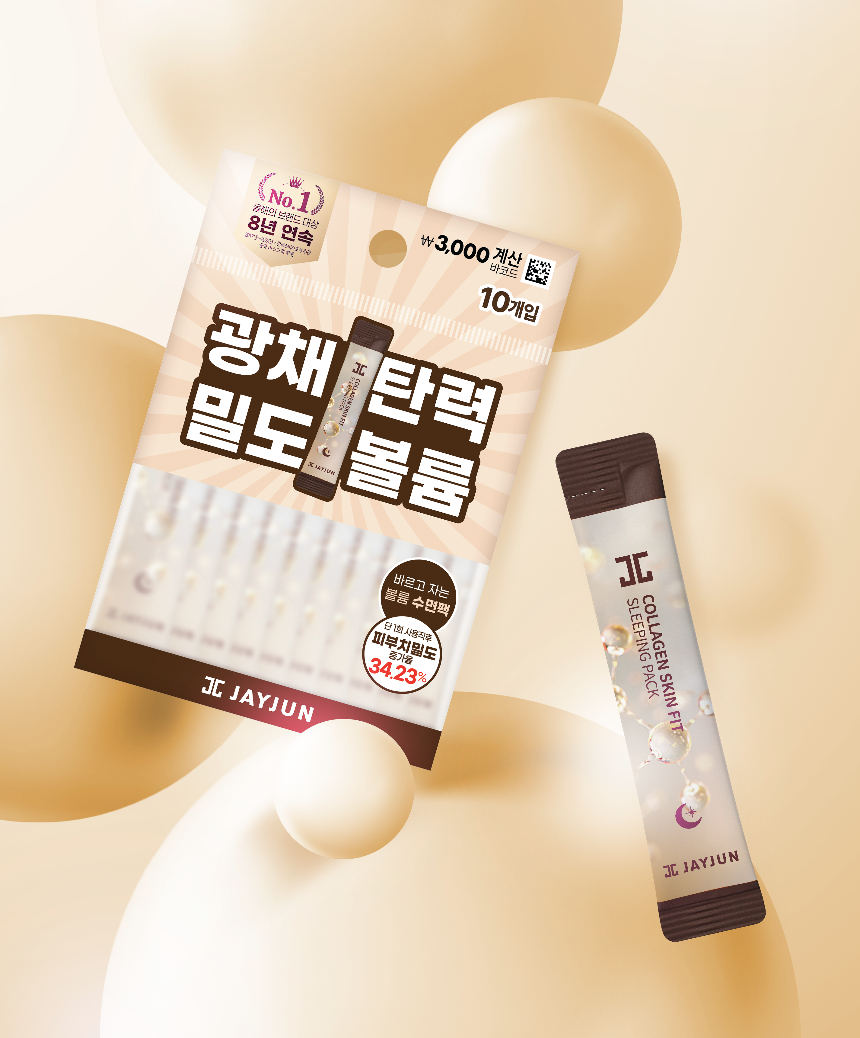 제이준 콜라겐 스킨핏 슬리핑팩 4 ml 10개입