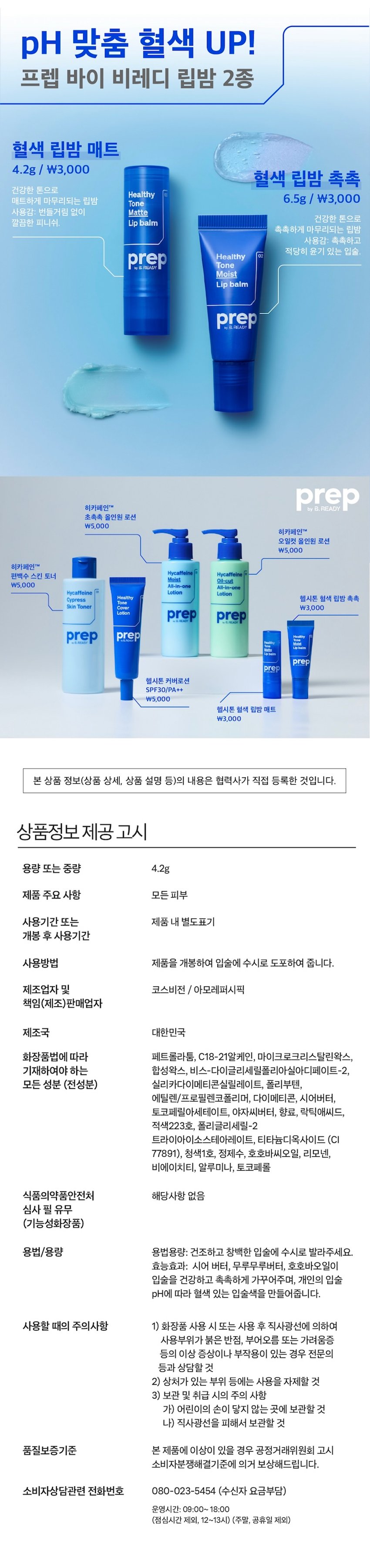 prep 
헬시톤 혈색 립밤 매트 
MEN's LIPCARE 
이런 입술 고민 있으셨나요? 
립밤이 너무 번들거려요. 
티나지 않고 은은한 컬러 립밤은 없나요? 
완벽한 보습력의 립밤을 찾고 있어요. 
입술에 핏기가 없고 하얘서 
생기없어 보여요. 
입술 색깔이 칙칙해요. 
Healthy 
Tontte 
Lipbalm 
prep 남성 입술 고민을 
한 큐에 해결! 
Healthy 
Tone 
Matte 
Lipbalm 
prep 
prep프렙 바이 비레디는 
일상 속 중요한 순간에서 
언제나 준비된 남자로 만들어주는 
아모레퍼시픽 남성 스타일링 브랜드로, 
남성 피부고민에 적합한 성분과 기능을 
담은 제품을 합리적인 가격으로 제안합니다. 
<  style=