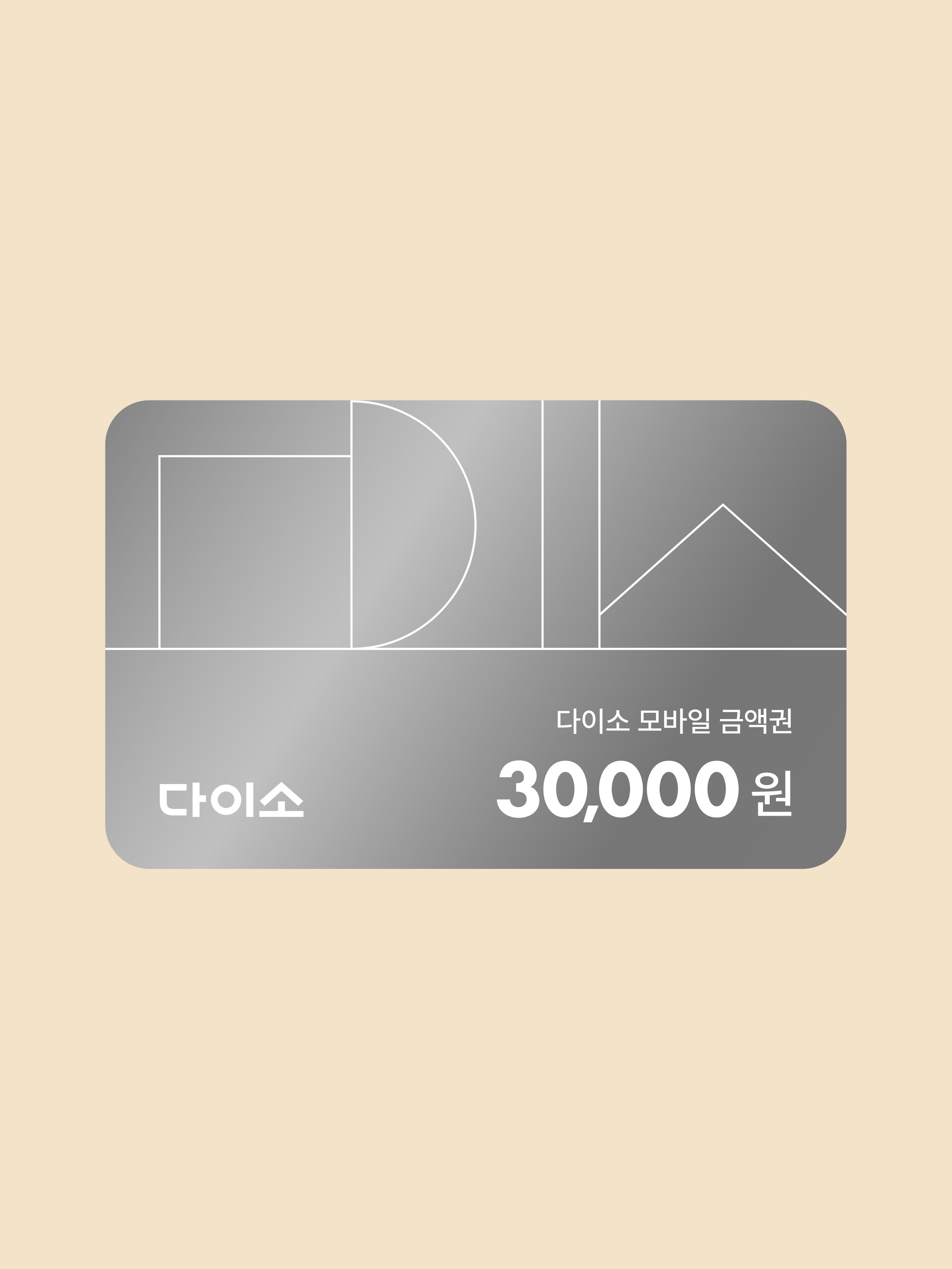 [다이소 상품권] 30,000원권