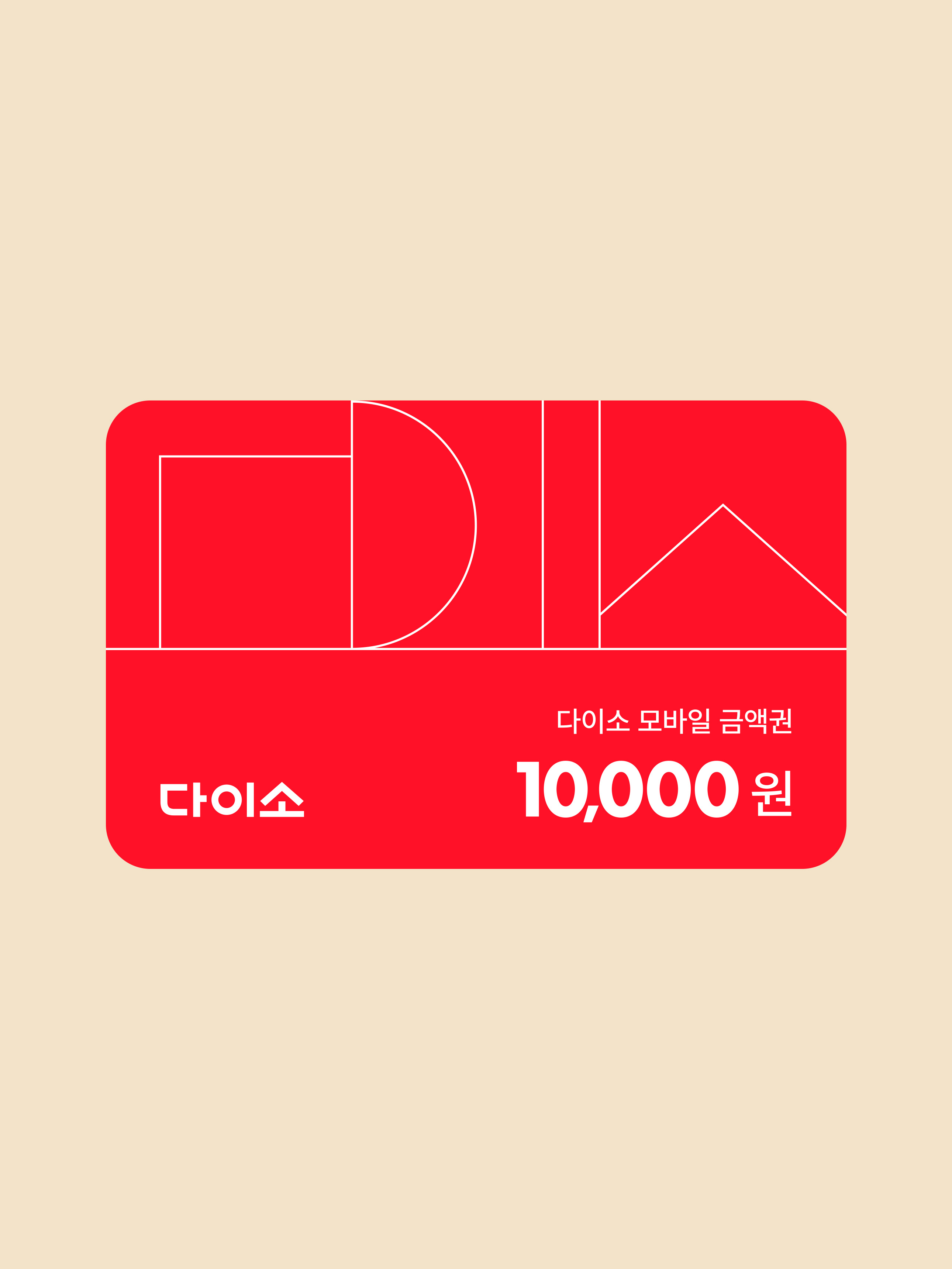 [다이소 상품권] 10,000원권