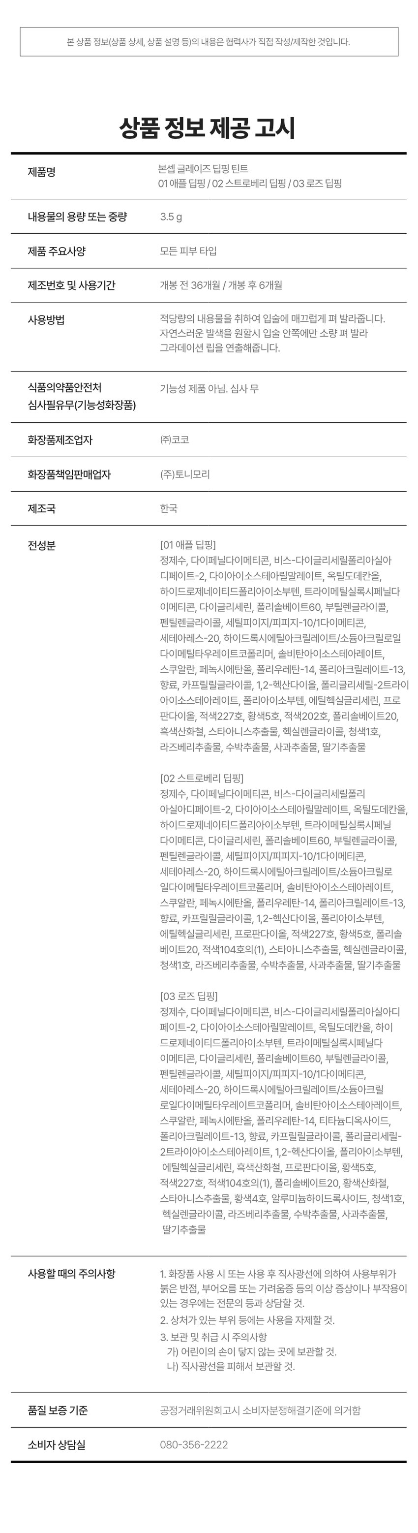 GLAZE APPLE DIPPING DIPPING TINT STRAWBERRY DIPPING colors 3.5g ROSE DIPPING C BONCEPT@,TONYMOLY 본셉 글레이즈 딥핑 틴트 |◀ II ▶| A clear and vivid juicy gloss glaze dipping tint that stays on your lips all day long 글레이즈 딥핑 틴트 B. COLOR PLAYLIST 하루 종일 입술 위에서 맑고 선명한 과즙광 글레이즈 딥핑 틴트 뉴트럴PICK APPLE DIPPING 01 애플 딥핑 쿨 PICK STRAWBERRY DIPPING 02 스트로베리 딥핑 뉴트럴 PICK ROSE DIPPING 03 로즈 딥핑 3 NEW COLORS GLAZE DIPPING TINT SMOOTH· GLOSSY·JUICY BON APPLE STRAW ROSE DIPPING BERRY DIPPING Glaze DIPPING Dipping Tint COLOR PLAYLIST ▶| BONCEPTlay TONYMOLY Glaze 글레이즈 딥핑 틴트 3 T Dipping Glaze d GLAZE DIPPING TINT COLOR PLAYLIST |◀ ▶| POINT 01 POINT 02 HIGH GLOSSY LONG LASTING 바를수록 입술 위로 통실하게 24시간 동안 첫 컬러 그대로 차오르는 영롱 과즙광 맑게 유지되는 롱래스팅광 POINT 04 POINT 03 INGREDIENT HYPOALLERGENIC 4가지 과실 추출물 함유로 저자극 마일드 포뮬러로 립케어까지 가능한 틴트 입술에 편안한 립 틴트 *원료적 특성에 한함 #과즙광틴트 #롱래스팅광 #탱글생기립 #유리알틴트POINT 01 COLOR PLAYLIST 01 HIGH GLOSSY 바를 수록 입술 위로 통실하게 차오르는 반짝이는 영롱 과즙광 립 틴트POINT 02 COLOR PLAYLIST 02 LONG LASTING 24시간 동안 첫 컬러 그대로 맑게 유지되는 롱래스팅 광24시간 컬러 지속 인체 적용 테스트로 증명 완료! 결과 보고서 요약문 시험 제품 I 본셉 글레이즈 딥핑 틴트 03 로즈딥핑 시험 기관 I 피앤케이피부임상연구센타(주) 시험 기간 I 2025.03.31 ~ 04.02 인체 적용테스트 완료 24시간 시험 대상 I 성인 22명 컬러 지속 테스트 완료 COMPLETED TESTED 시험 조건 I 발색하여 24시간 후 피부 측정 24시간 색상 지속에 대한 인체적용시험 *개인차 있음 사용 전 사용 직후 사용 24시간 후POINT 03 COLOR PLAYLIST 03 HYPOALLERGENIC 저자극 마일드 포뮬러로 입술에 편안한 립틴트 SK 피부 안전성 인체적용시험완료 PK 시험제품인