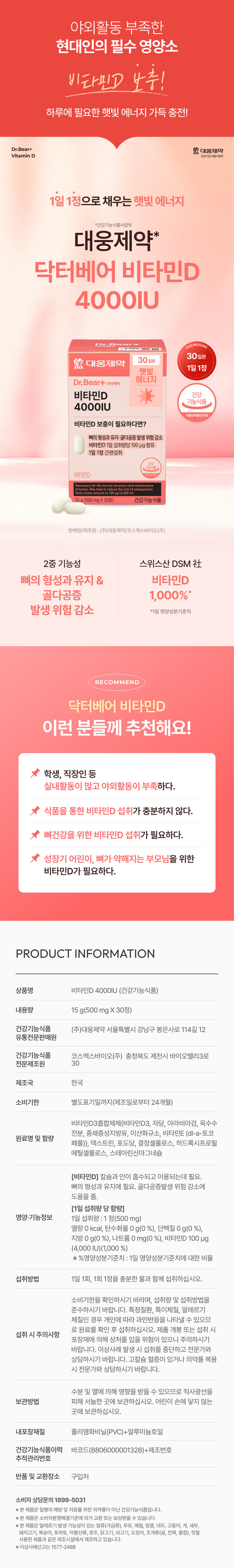 Д аминдэмийн нэмэлт тэжээл нь гадаа үйл ажиллагаа эрхэлдэггүй орчин үеийн хүмүүст зайлшгүй шаардлагатай тэжээллэг бодис юм! Өдөр бүр шаардлагатай нарны гэрлийн энергиэр цэнэглээрэй! Dr.Bear+ Daewoong Pharmaceutical Д аминдэмийн эрүүл мэндийн функциональ хүнсний хэлтэс Нарны гэрлийн энерги өдөрт 1 шахмалаар дүүргэгдсэн *Эрүүл мэндийн функциональ хүнсний хэлтэс* Daewoong Pharmaceutical* Dr.Be Д аминдэм 4000IU Dr.Be DAEWOONG 3,000 - 30 хоногийн хангамж Daewoong Pharmaceutical Нарны гэрлийн энерги өдөрт 1 шахмал Dr. Bear+ Dr.Be Д аминдэм Эрүүл мэндийн функциональ хүнсний 4000IU Танд Д аминдэмийн нэмэлт тэжээл хэрэгтэй юу? Ясны үүсэл ба арчилгаа, ясны сийрэгжилтийн эрсдлийг бууруулдаг Өдөрт 100 мкг Д аминдэм агуулдаг Өдөрт 1 шахмалыг уухад хялбар Д аминдэм нь 100 мкг (4,000 IU) 15г (500 мг X 30 шахмал)-ийн эрсдлийг бууруулахад тусалдаг Эрүүл мэндийн функциональ хоол хүнс Худалдагч/Үйлдвэрлэгч: Daewoong Pharmaceutical Co., Ltd./Cosmax Bio Co., Ltd. Хос үйлдэлтэй Швейцарийн DSM Ясны үүсэл ба арчилгаа ба Д аминдэм Ясны сийрэгжилтийн эрсдлийг 1,000%-иар бууруулдаг *Өдөр тутмын тэжээллэг чанарын лавлагаа Доктор Баавгай Д аминдэм Эдгээр хүмүүст зөвлөж байна! Оюутнууд, оффисын ажилтнууд гэх мэт. Дотор олон үйл ажиллагаа явуулж, гадаа үйл ажиллагаа явуулдаггүй. Хоол хүнсээр дамжуулан Д аминдэмийг хангалтгүй хэрэглэдэг. Д аминдэмийг хэрэглэх нь ясны эрүүл мэндэд зайлшгүй шаардлагатай. Д аминдэм нь өсч буй насны хүүхдүүд болон яс нь сул эцэг эхчүүдэд шаардлагатай. БҮТЭЭГДЭХҮҮНИЙ МЭДЭЭЛЭЛ Бүтээгдэхүүний нэр Д аминдэм 4000IU (эрүүл мэндийн функциональ хоол хүнс) Цэвэр жин 15 гр (500 мг X 30 шахмал) Эрүүл мэндийн функциональ хоол хүнс Daewoong Pharmaceutical Co., Ltd. 12, Bongeunsa-ro 114-gil, Gangnam-gu, Seoul Дистрибьютер Эрүүл мэндийн функциональ хоол хүнс Cosmax Bio Co., Ltd. Үйлдвэрлэгч 30, Bio Valley 3-ro, Jecheon-si, Chungcheongbuk-do Үйлдвэрлэгч улс Солонгос Хугацаа дуусах огноо Тусад нь заасан хугацаа хүртэл (үйлдвэрлэсэн өдрөөс хойш 24 сар) Д аминдэмийн нэгдлийн бэлдмэл {Д аминдэм, сахароз, бохь араб, эрдэнэ шишийн цардуул, дунд гинжин триглицеридын тос, цахиурын давхар исэл, Е аминдэм (dl-a-токоферол түүхий эдийн нэр ба агууламж)}, декстрин, глюкоз, талст целлюлоз, гидроксипропил метилцеллюлоз, магнийн стеарат [Д аминдэм] Кальци, фосфорыг шингээж, ашиглахад шаардлагатай. Яс үүсэх, арчлахад шаардлагатай. Ясны сийрэгжилтийн эрсдлийг бууруулахад тусалдаг. [Өдөр тутмын хэрэглээний хэмжээ] Хоол тэжээлийн болон үйл ажиллагааны мэдээлэл Өдөр тутмын хэрэглээ 1 шахмал (500 мг) Калори 0 ккал, Нүүрс ус 0 г (0%), Уураг 0 г (0%), Өөх тос 0 г (0%), Натри 0 мг (0%), Д аминдэм 100 мкг (4,000 IU) (1,000 %) ※ Тэжээллэг чанарын лавлах утга: Өдөр тутмын тэжээллэг чанарын лавлах утгын хувь Хэрхэн хэрэглэх вэ Өдөрт нэг удаа 1 шахмалыг их хэмжээний усаар даруулж ууна. Хугацаа дуусах хугацааг шалгаж, хэрэглэх хэмжээ, аргыг дагана уу. Хэрэв танд тодорхой өвчин, ер бусын бие махбодь эсвэл харшил байгаа бол тухайн хүнээс хамааран харшлын урвал илэрч болзошгүй тул хэрэглэхийн өмнө найрлагыг нь шалгана уу. Бүтээгдэхүүнийг нээх эсвэл хэрэглэхдээ анхаарах зүйлс Сав баглаа боодол гэмтэх эрсдэлтэй тул болгоомжтой байгаарай. Хэрэв ямар нэгэн сөрөг урвал илэрвэл хэрэглэхээ зогсоож, мэргэжилтэнтэй зөвлөлдөнө үү. Хэрэв танд гиперкальциеми байгаа эсвэл эм ууж байгаа бол мэргэжилтэнтэй зөвлөлдөнө үү. Нарны шууд тусгалаас хол, сэрүүн газар хадгална уу, учир нь чийг, дулаан нөлөөлж болзошгүй. Хүүхдийн гар хүрэхгүй газар хадгална уу. Дотор сав баглаа боодлын материал: Поливинил хлорид (PVC) + хөнгөн цагаан тугалган цаас Эрүүл мэндийн функциональ хүнсний түүхийн бар код (8806000001328) + үйлдвэрийн дугаар Хяналтын удирдлагын дугаар Буцаалт болон солих байршил Худалдан авсан газар Хэрэглэгчийн зөвлөгөө 1899-5031 ※ Энэ бүтээгдэхүүн нь өвчнөөс урьдчилан сэргийлэх, эмчлэх эм биш, эрүүл мэндийн функциональ хүнсний бүтээгдэхүүн юм. ※ Энэ бүтээгдэхүүнийг хэрэглэгчийн маргаан шийдвэрлэх стандартын дагуу солих эсвэл нөхөн төлбөр авах боломжтой. ※ Энэ бүтээгдэхүүнийг өндөг (шувууны мах), сүү, сагамхай, газрын самар, шар буурцаг, макрель, хавч, сам хорхой, гахайн мах, тоор, улаан лооль, хүхрийн хүчил, хушга, тахиа, үхрийн мах, далайн амьтан, хясаа (хясаан, далайн цаатан, дун), нарс самар зэрэг харшил үүсгэж болзошгүй бүтээгдэхүүнтэй ижил үйлдвэрлэлийн байгууламжид үйлдвэрлэдэг. ※ Хэвийн бус тохиолдлын талаар мэдээлэхийн тулд 1577-2488 дугаарт залгаарай. Энэхүү бүтээгдэхүүнд агуулагдсан мэдээллийг (бүтээгдэхүүний дэлгэрэнгүй мэдээлэл, бүтээгдэхүүний тодорхойлолт гэх мэт) түнш компани шууд бичиж, үйлдвэрлэсэн.