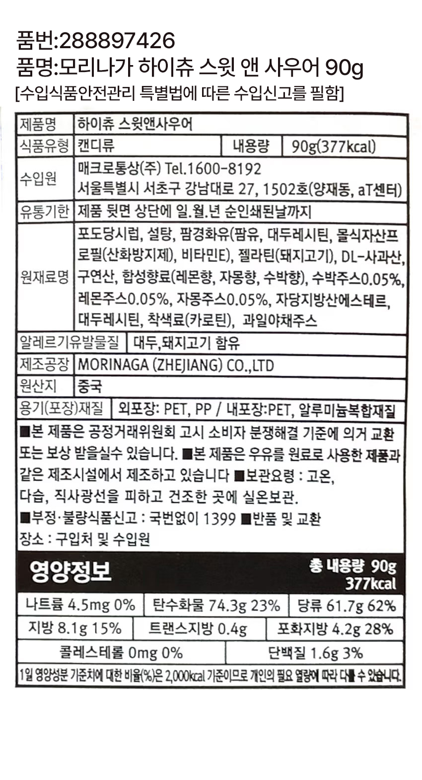 모리나가 하이츄 스윗 앤 사우어 90g