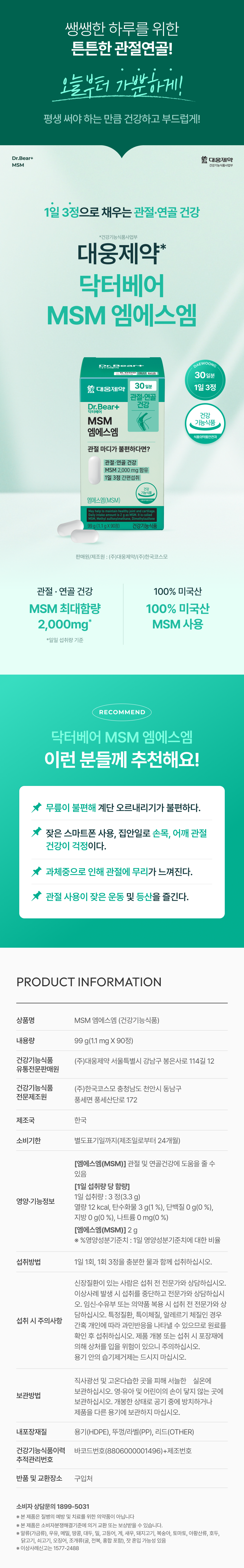 대웅제약 MSM 90정 30일분