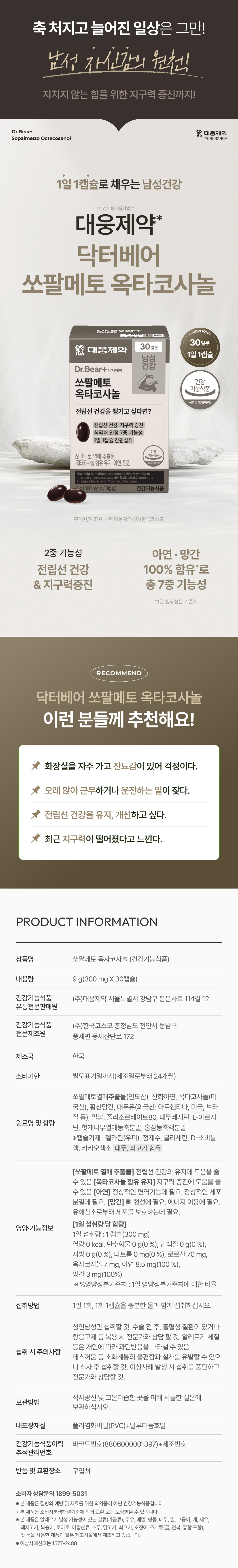 대웅제약쏘팔메토옥타코사놀