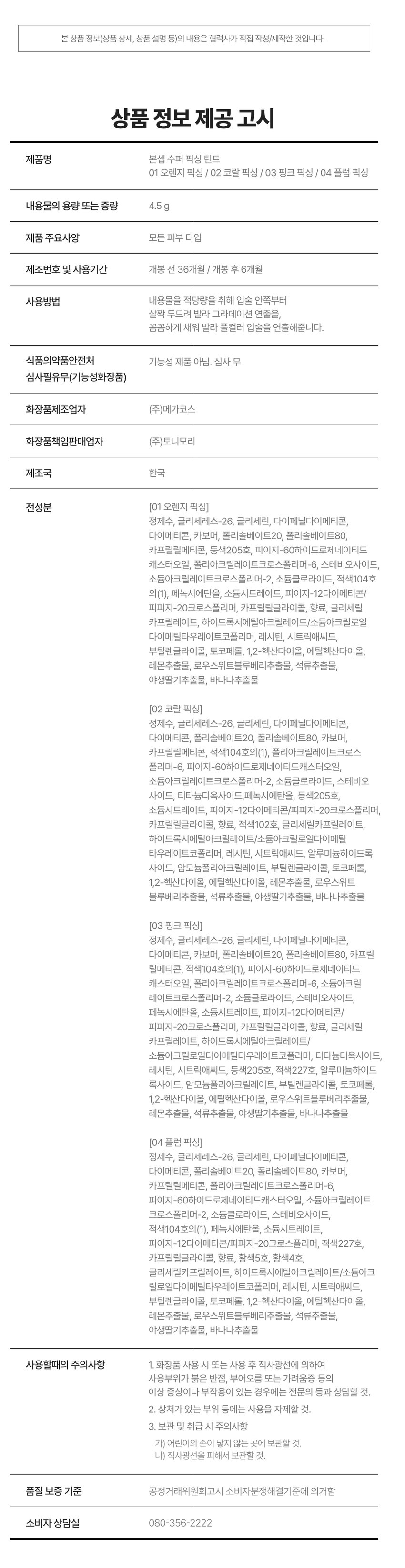 첫발색 그대로 강력하게 스며들어 오랜 시간 끄떡없는 수퍼 픽싱 틴트 수퍼 픽싱 틴트 #강력착색 #생생컬러 #겉속동일 #워터프루프 id⌀ 대㊳ id⌀ 웜톤 PICK 웜톤 PICK 쿨톤 PICK 쿨톤 PICK 오렌지 픽싱 코랄 픽싱 핑크 픽싱 플럼 픽싱 Super Fixing Tint Super Super Fixing Super Fixing Tint Super Fixing Tint Fixing Tint Fixing Tint Fixing Fixing Tint B. B. B. SUPER FIXING LONG LASTING 입술에 편안하게 픽싱되어 입술에 싹 스며들어 물에도 지워짐 없는 30시간 동안 유지되는 워터프루프 립 틴트 롱래스팅 타투 틴트 04 HYPOALLERGENIC INGREDIENT 예민하고 민감한 입술도 5가지 과실 추출물로 자극 없이 사용 가능한 입술에 생기부여 저자극 립 틴트 *원료적 특성에 한함 Point 01 Super Fixing 입술에 편안하게 픽싱되어 오랜시간 지워짐 없이 강력한 워터프루프 립 틴트 결과 보고서 요약문 시험제목 본셉 수퍼 욕실 텐트의 워터프루프에 대한 언제적용시험 시험기관 피엔케이피부임상연구센타(# 연구관리번호 PNK-24313-L1R5 시험기간 2024년 03월 15일 2024년 03월 18일 시험제품 본선 수퍼 픽싱 9⌀ 시험목적 워터프루프에 대한 효과를 평가하고자 시행하였다. 시험대상자 시험대상자 선정 및 제외기준을 만족하는 만 20~60세의 성인 여성 시험대상자 수 20⌀ 1. 평가항목 ⑪기기적 평가 본셉 수퍼 픽싱 틴트는 워터 프루프 1회 사용으로 워터프루프 효과에 도움을 주는 제품으로 판단된다. 생년월일, 나 2) 건강상대 조사, 인체적용시험에 작업 여부 확인을 위한 육안 검사 ㉛생력조사 인체적용시험 시작 건 주 증상, 발생일, 검사 및 치료 이력에 대하여 조사 ㊶ 지붕 기호도 조사: 설문자료를 통한 제품의 기호도를 조사 3, 방문일정, 1회 방문으로 할